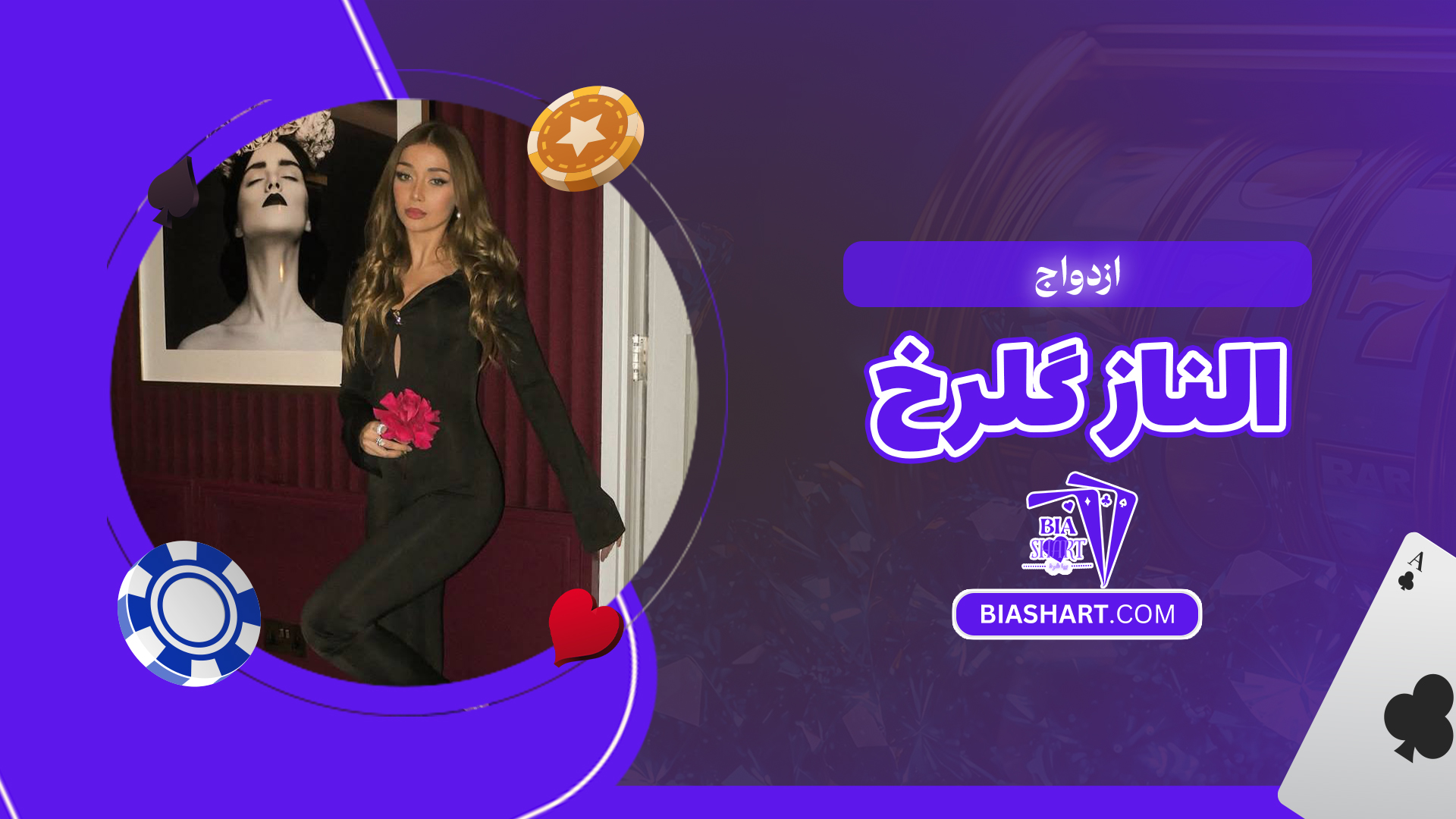 ازدواج الناز گلرخ