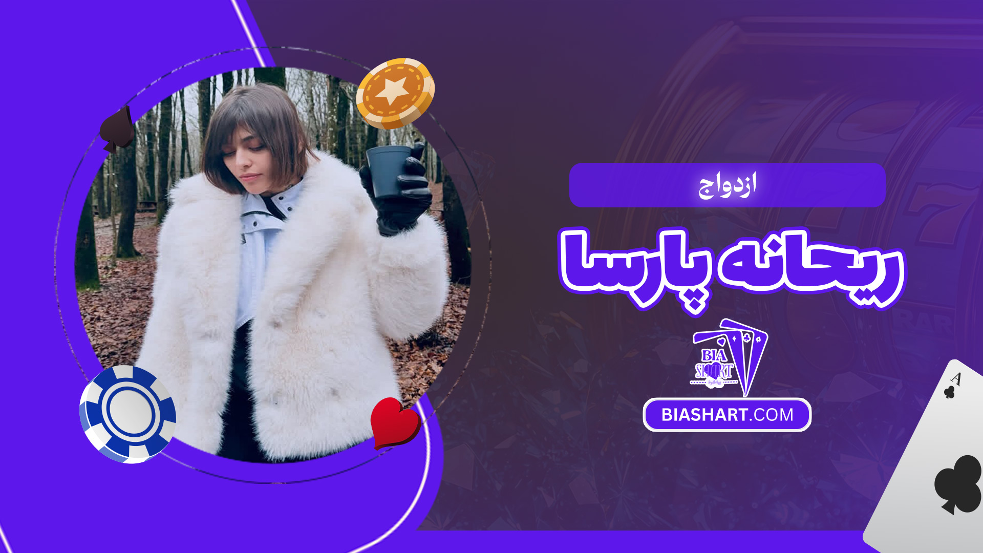 ازدواج-ریحانه-پارسا