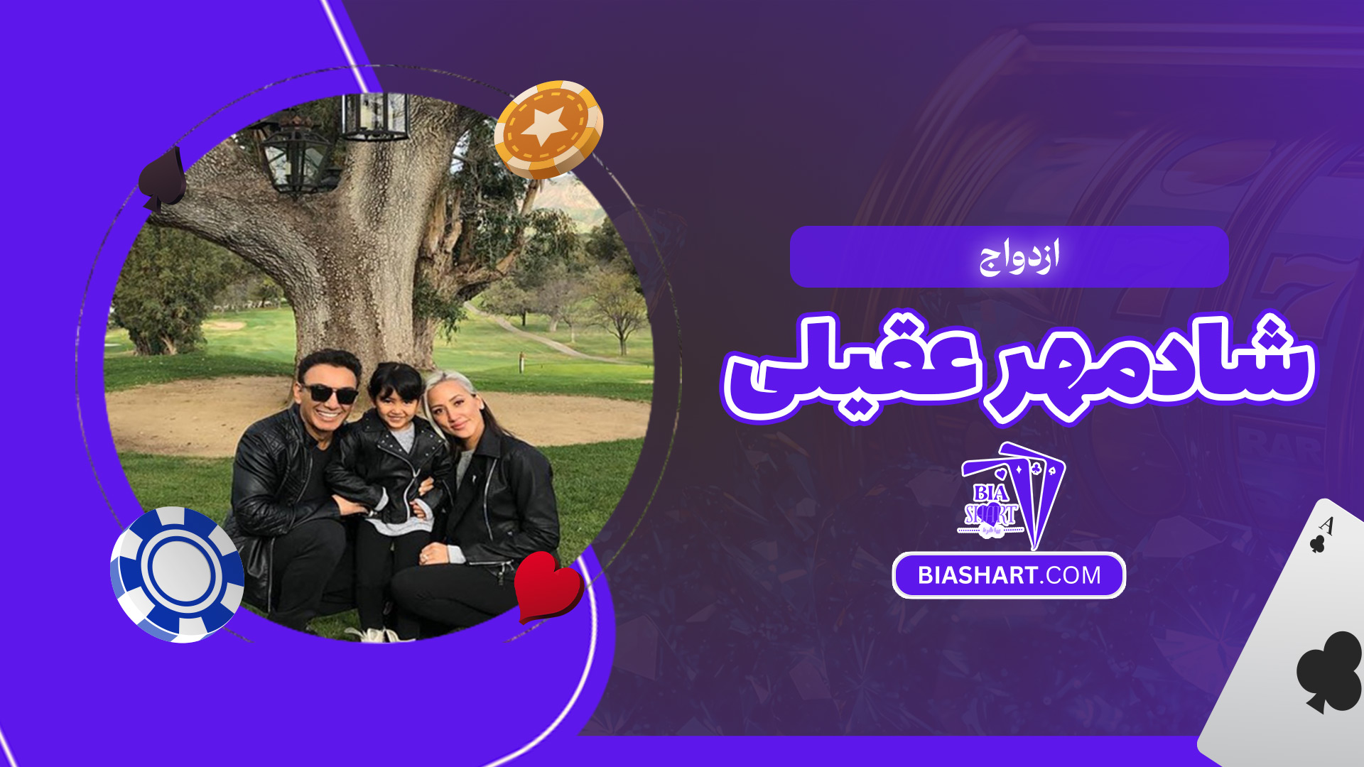 ازدواج-شادمهر-عقیلی