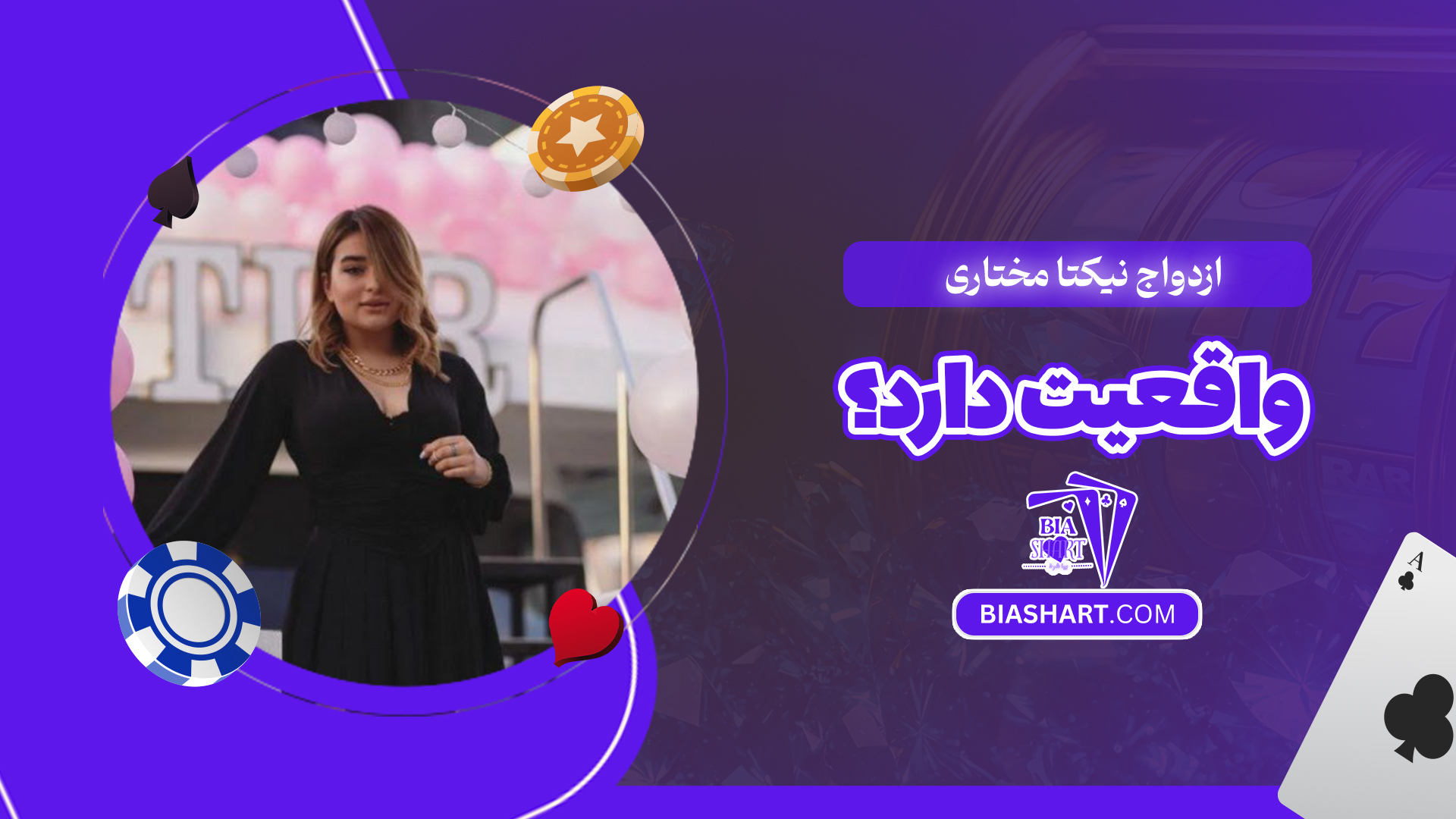 ازدواج نیکتا مختاری واقعیت دارد؟