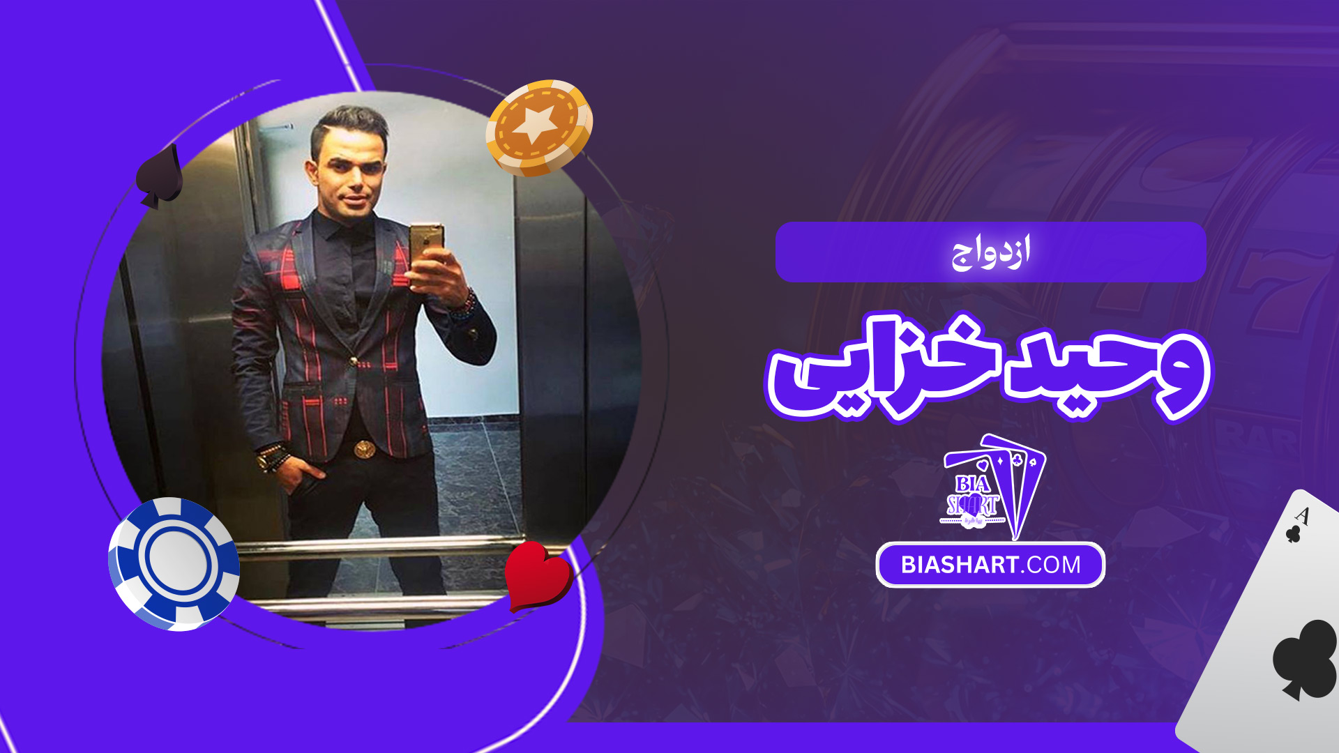 ازدواج وحید خزایی