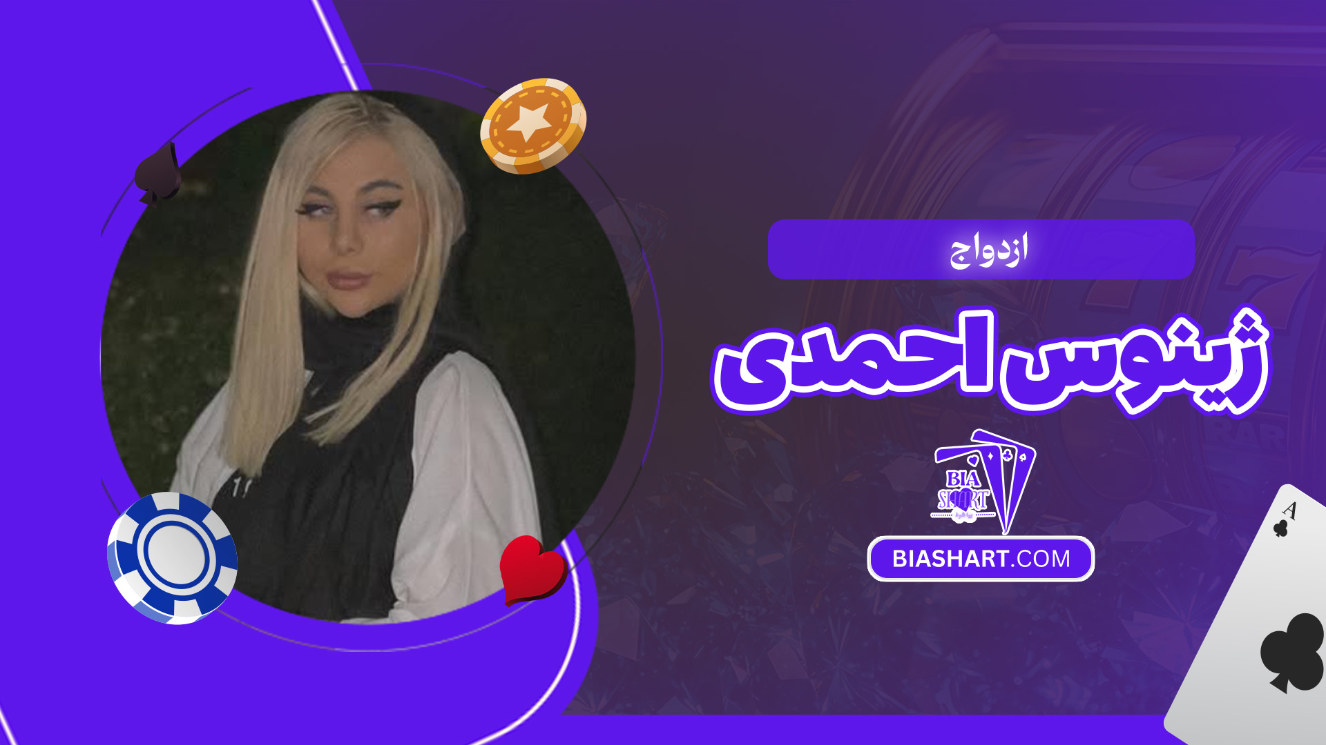 ازدواج-ژینوس-احمدی ازدواج-ژینوس-احمدی