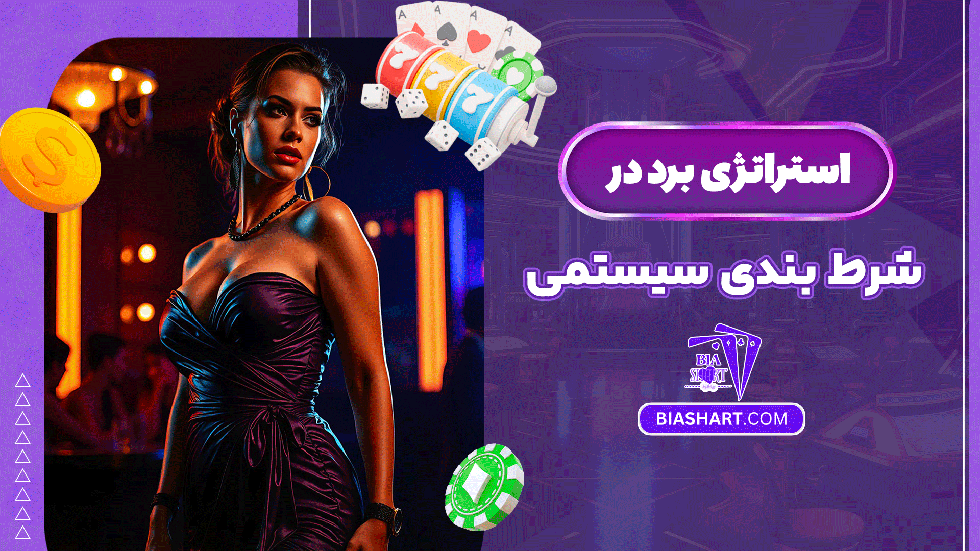 استراتژی-برد-در-شرط-بندی-سیستمی