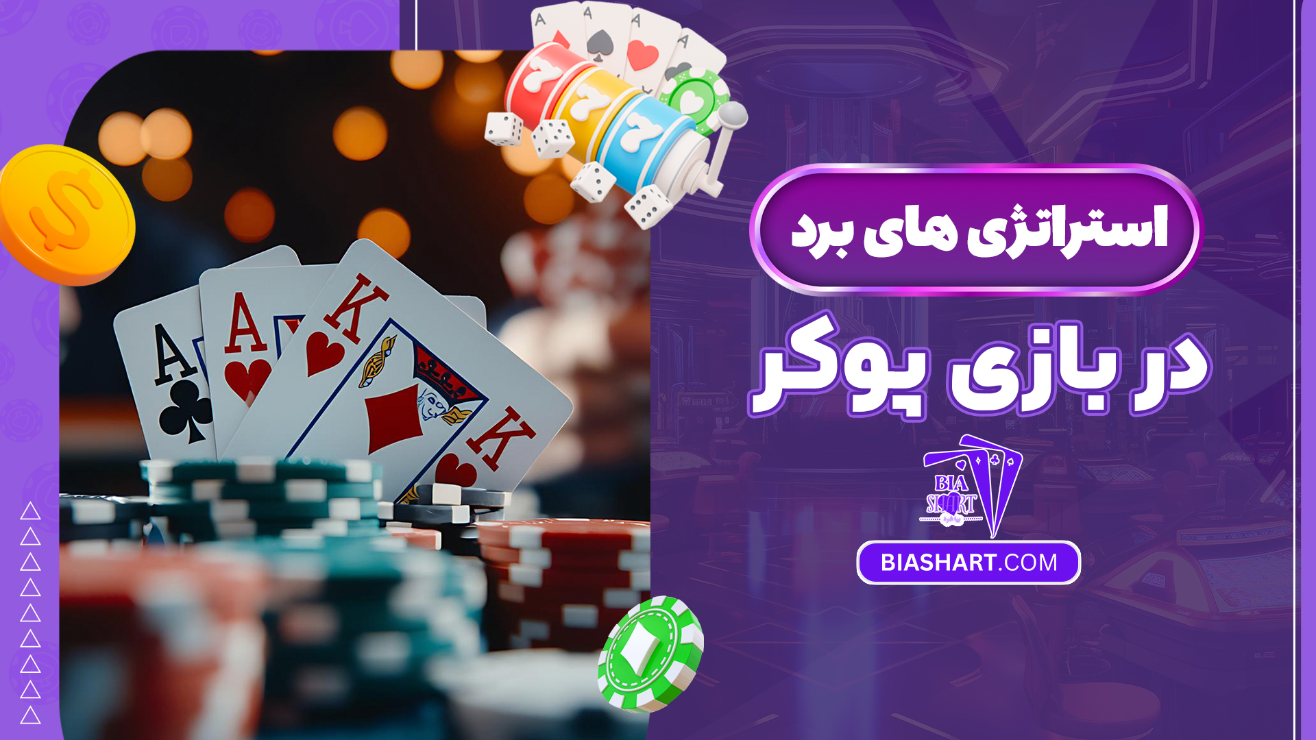 استراتژی های برد در بازی پوکر