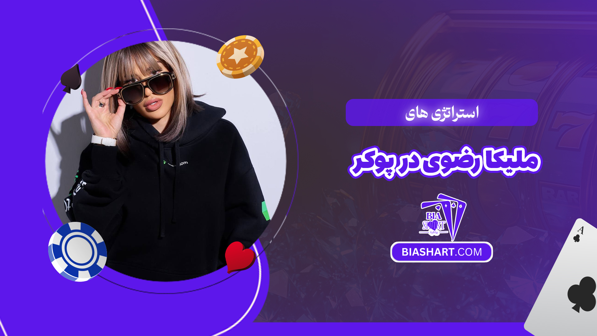 استراتژی های ملیکا رضوی در پوکر