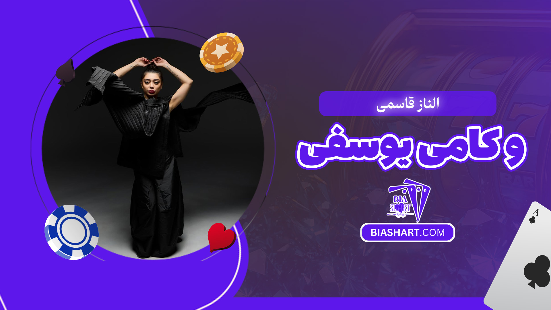 الناز-قاسمی-و-کامی-یوسفی الناز-قاسمی-و-کامی-یوسفی