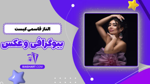 الناز قاسمی کیست + بیوگرافی و عکس