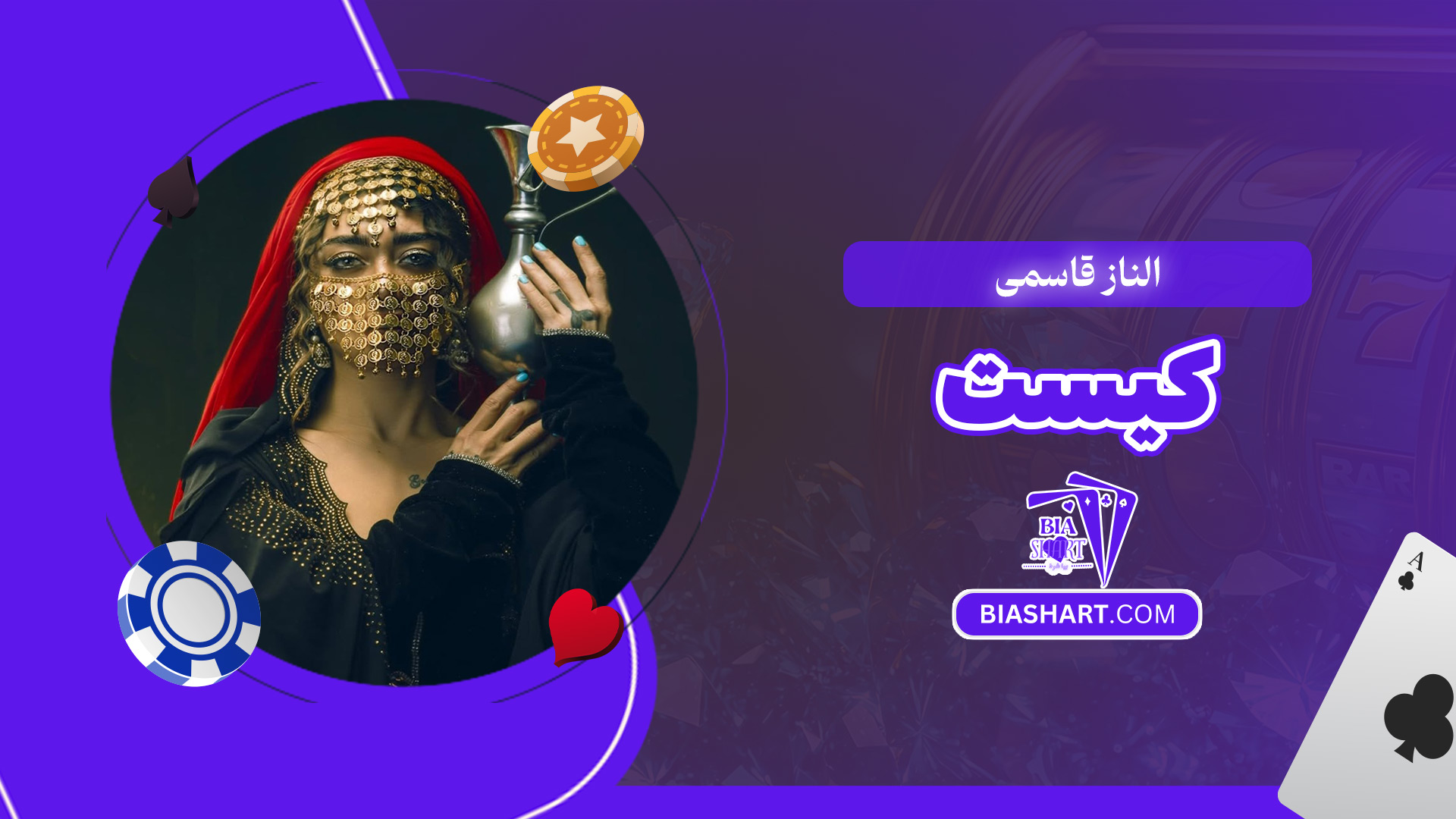 الناز-قاسمی-کیست الناز-قاسمی-کیست