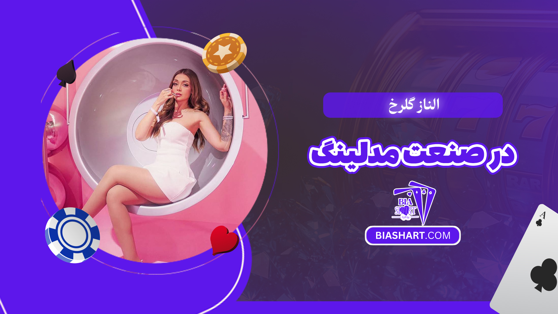 الناز گلرخ در صنعت مدلینگ