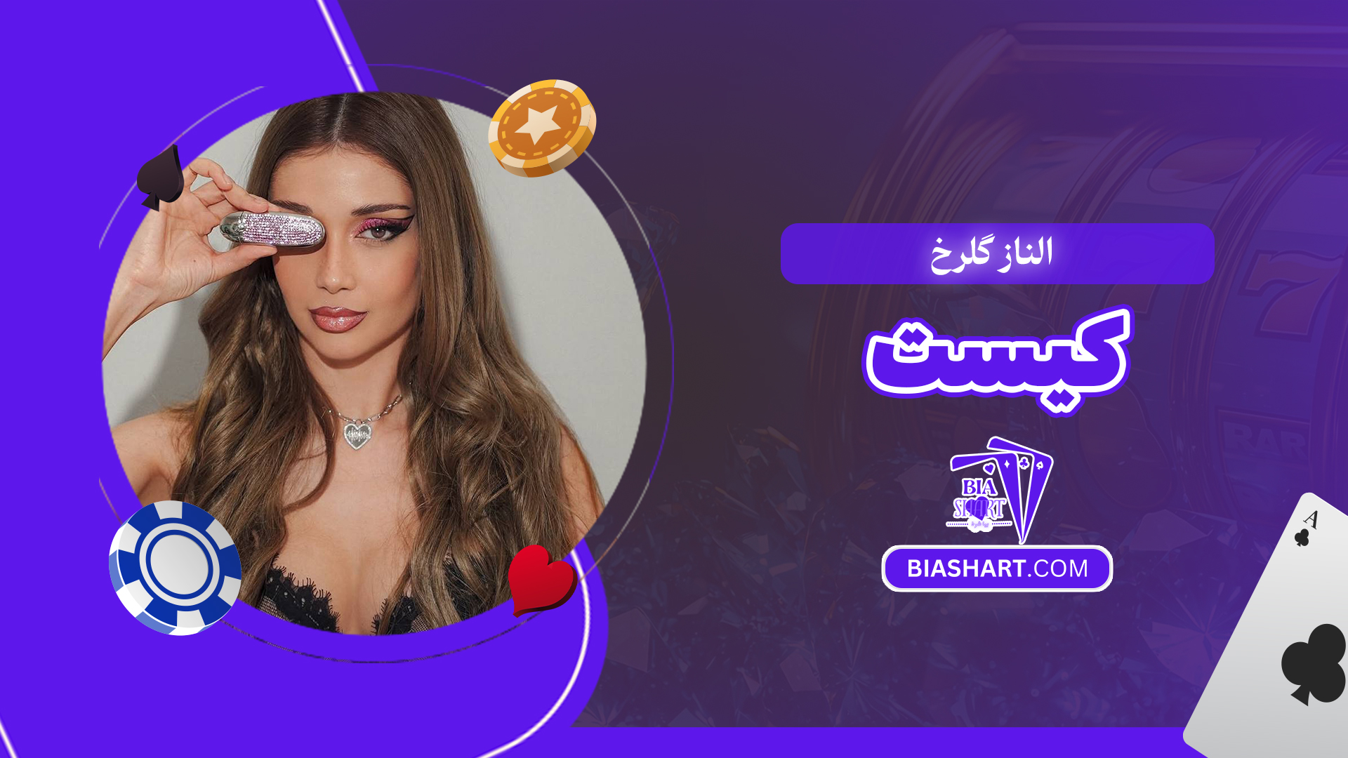 الناز گلرخ کیست