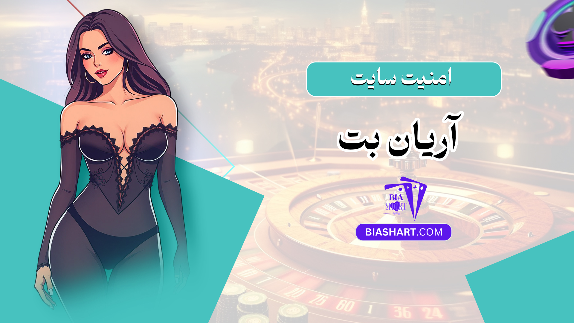 امنیت سایت آریان بت