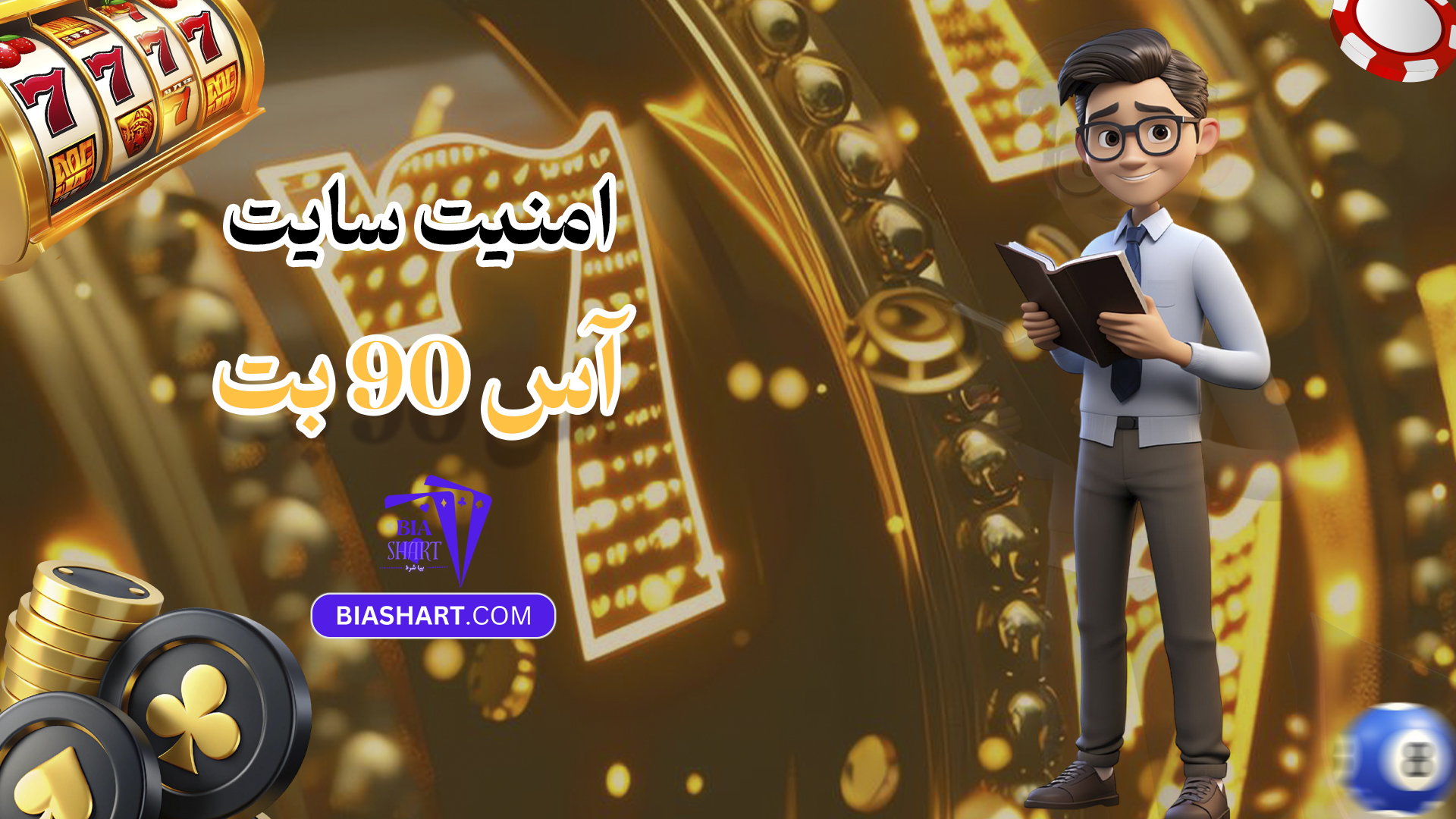 امنیت سایت آس 90 بت