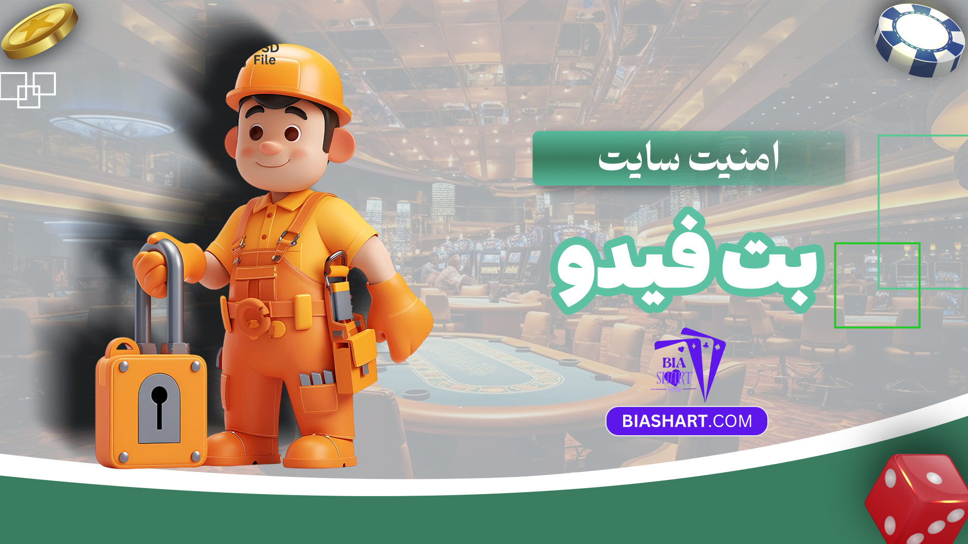 امنیت-سایت-بت-فیدو