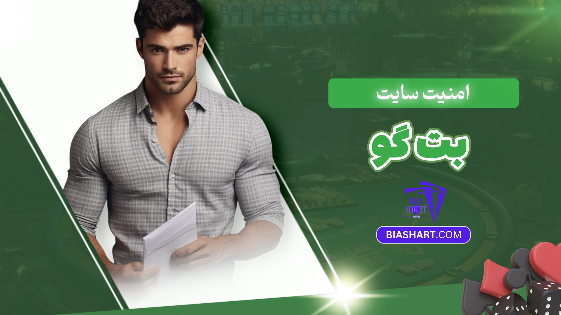 امنیت سایت بت گو