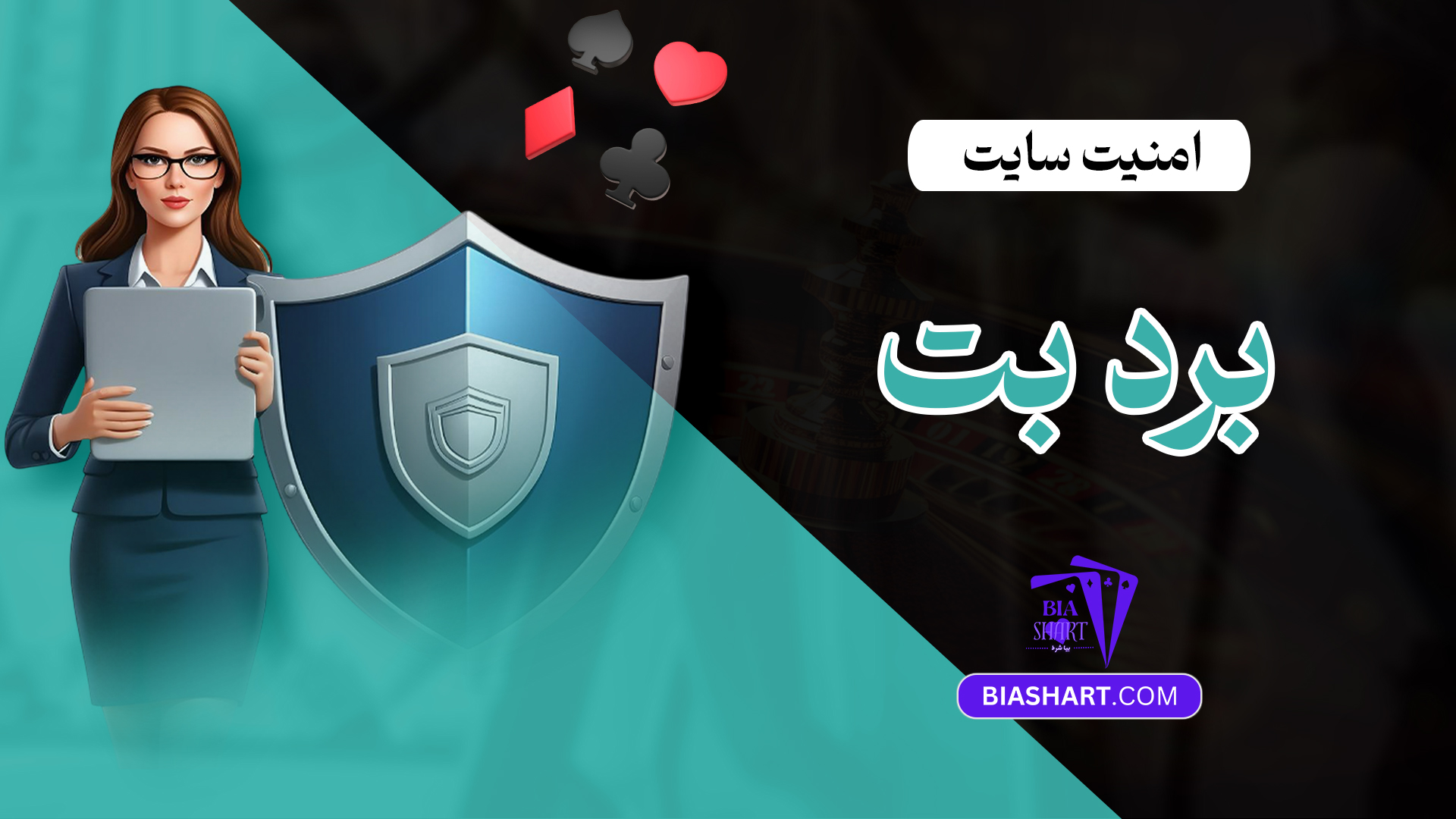 امنیت سایت برد بت