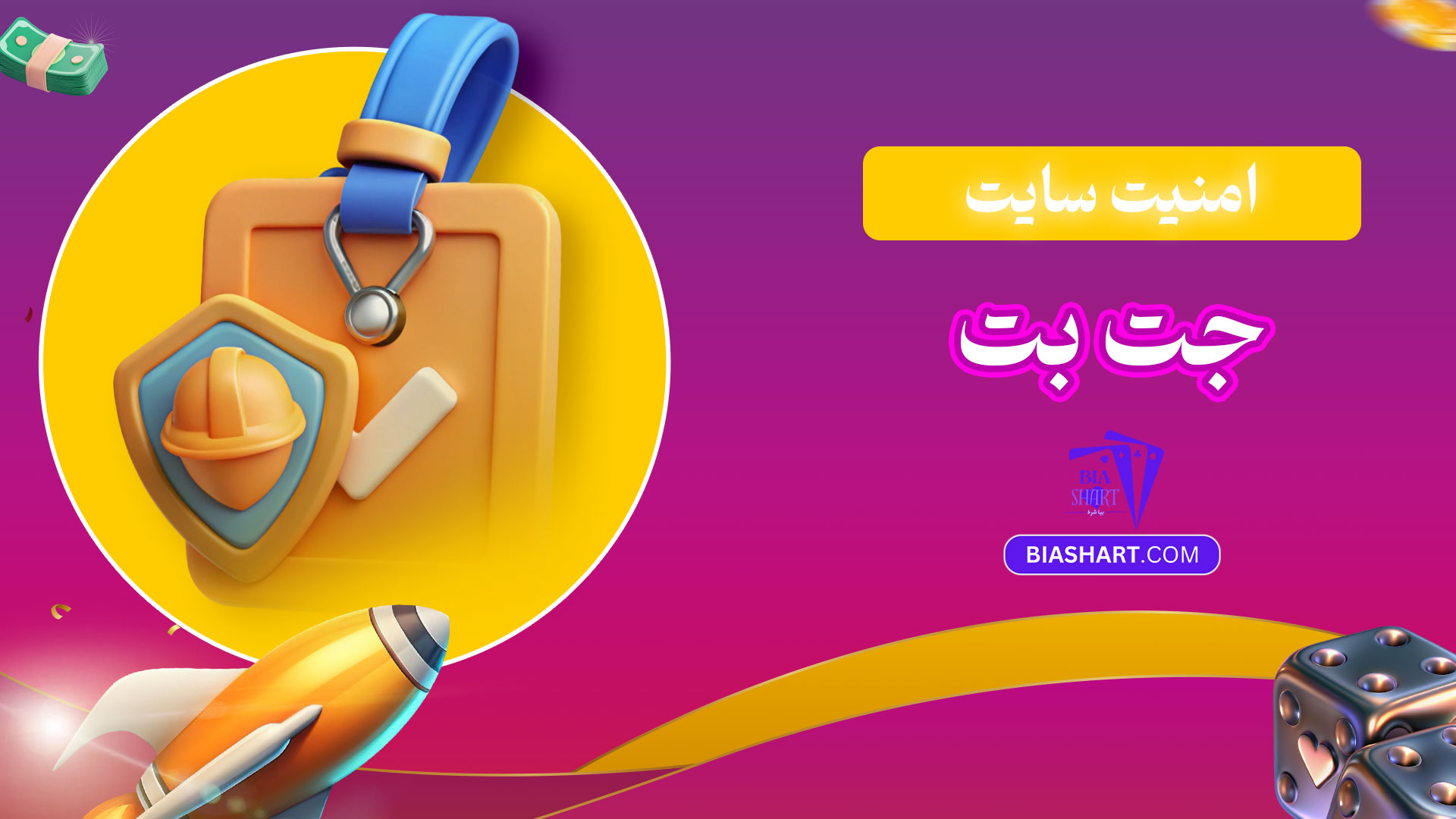 امنیت-سایت-جت-بت