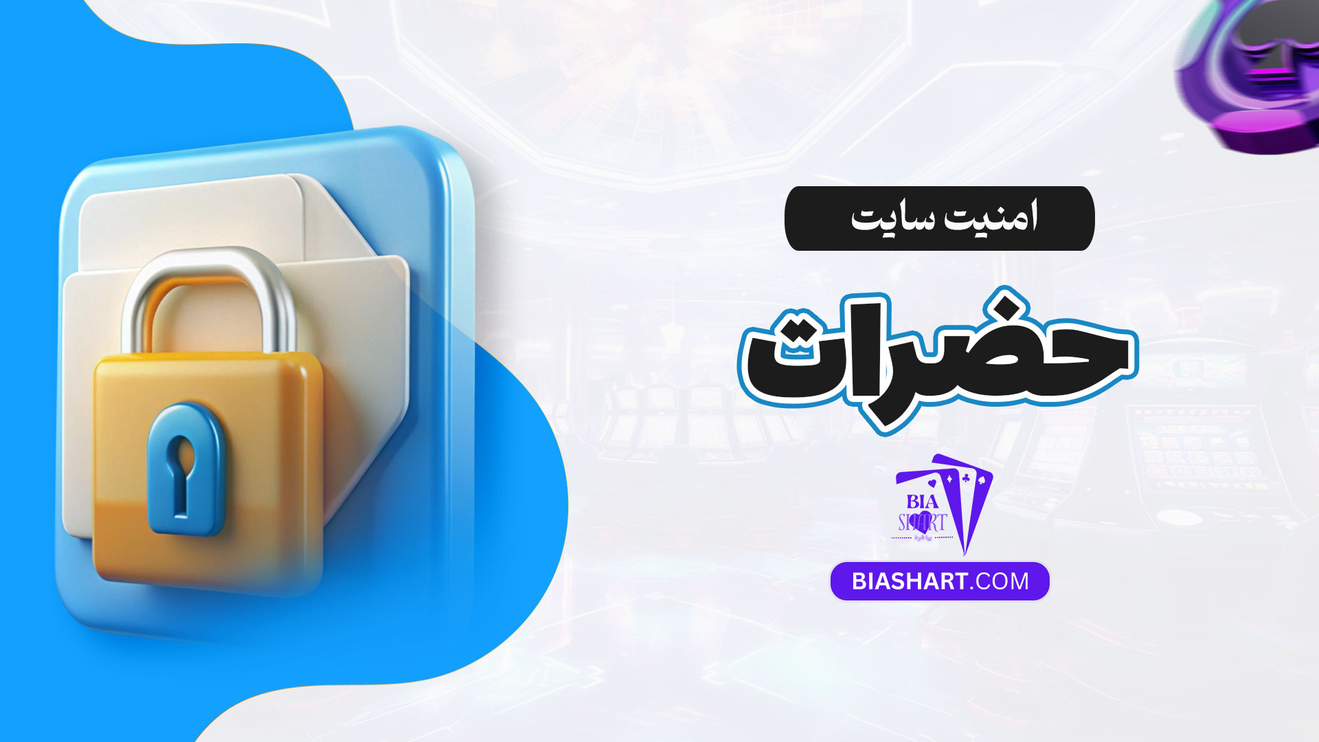 امنیت-سایت-حضرات