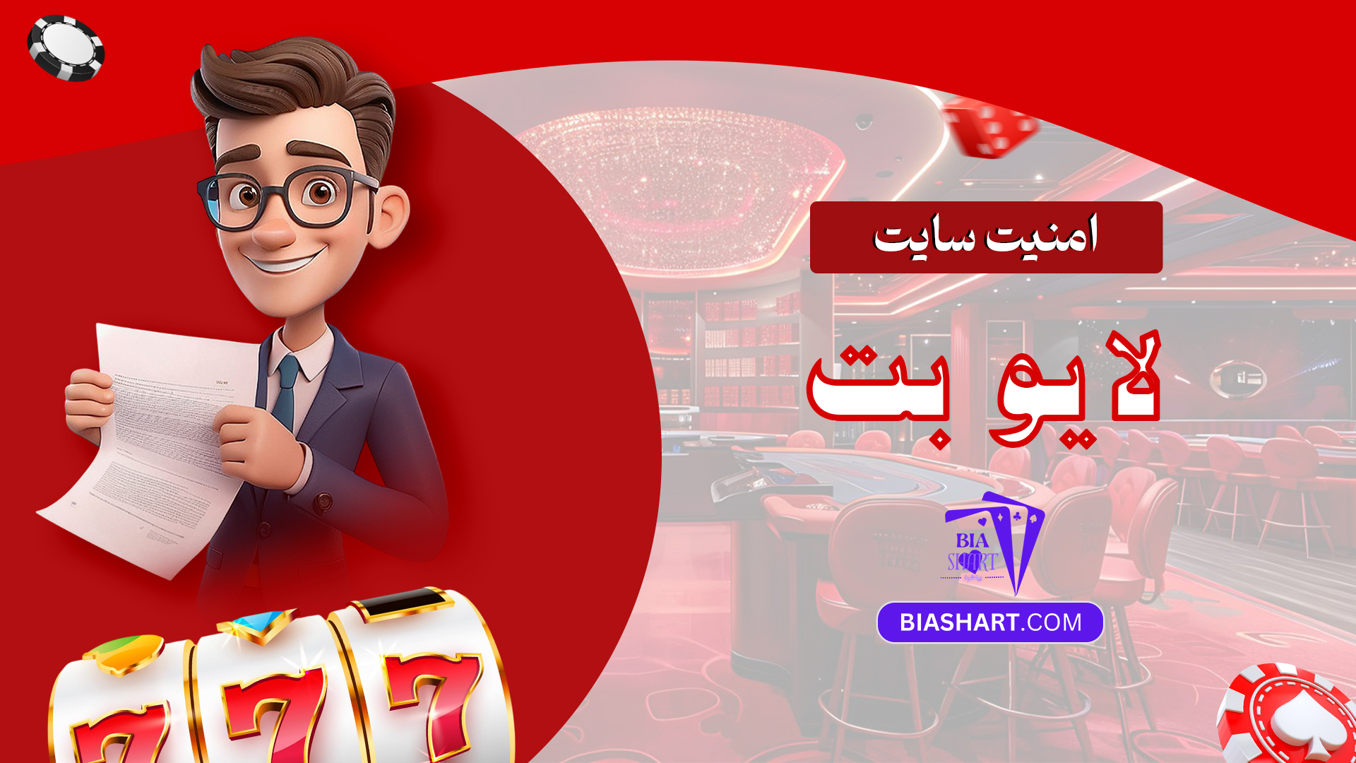 امنیت سایت لایو بت