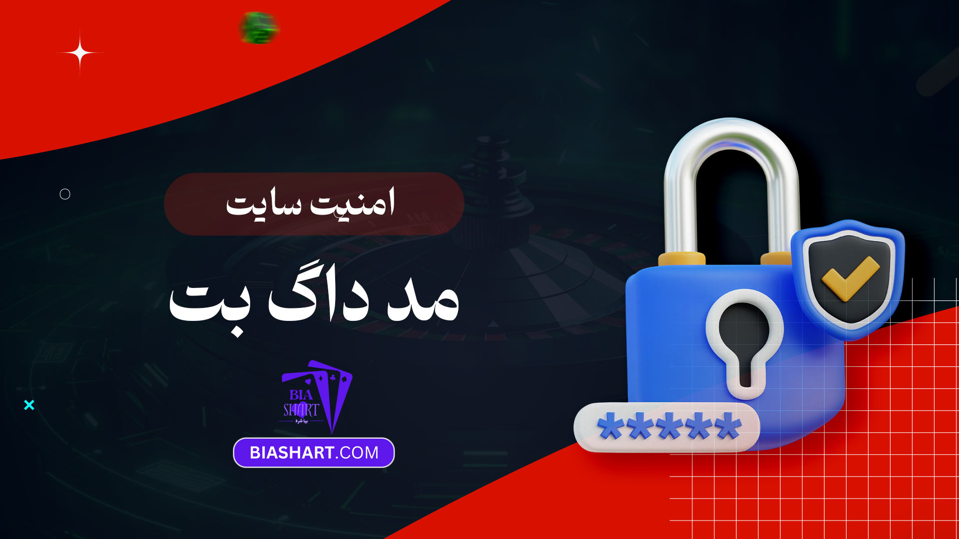 امنیت-سایت-مد-داگ-بت