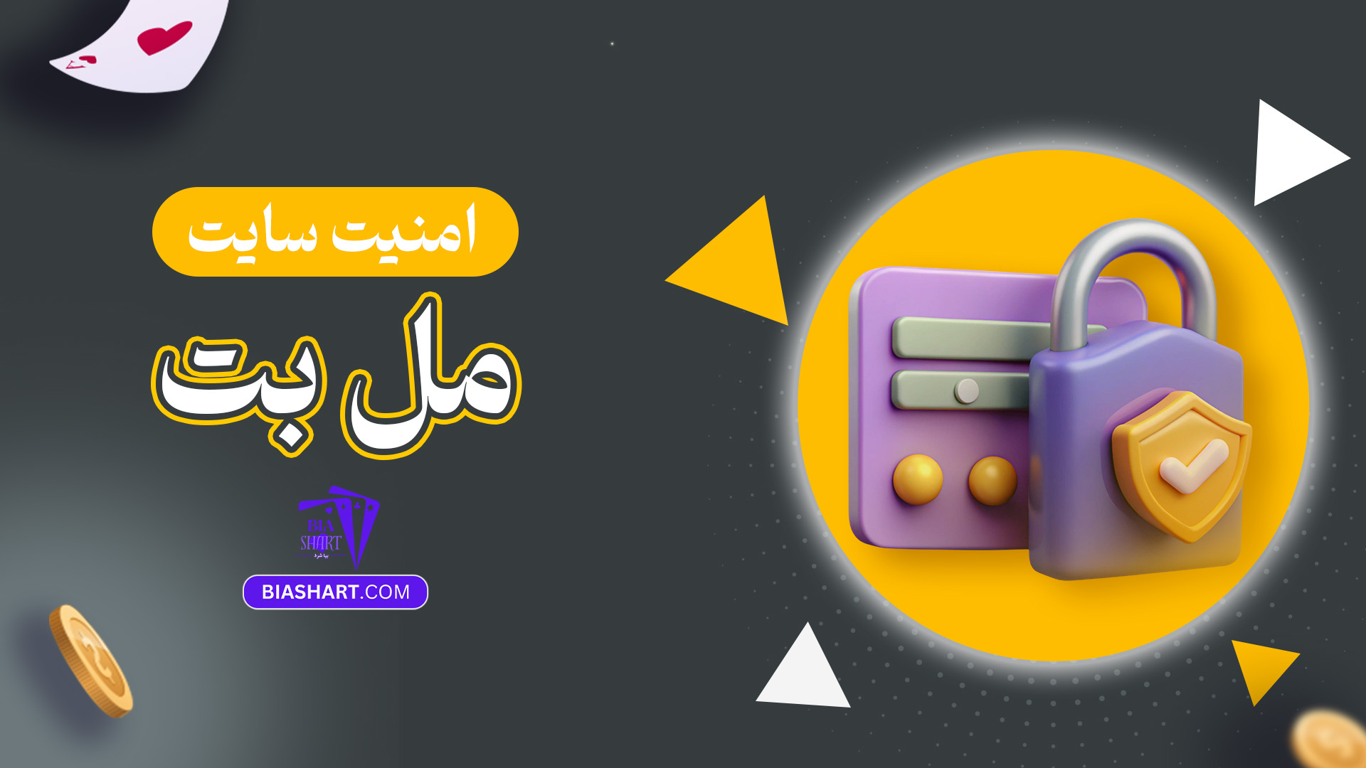 امنیت-سایت-مل-بت