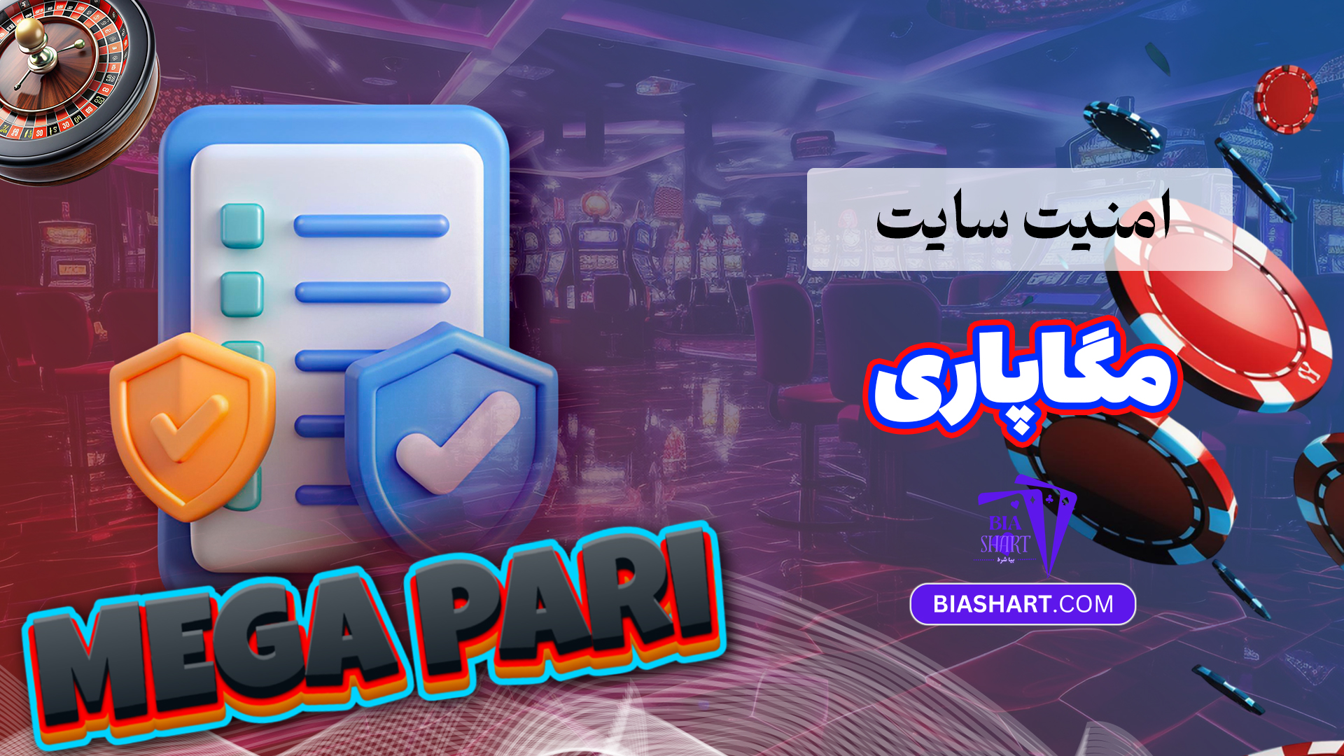 امنیت سایت مگاپاری