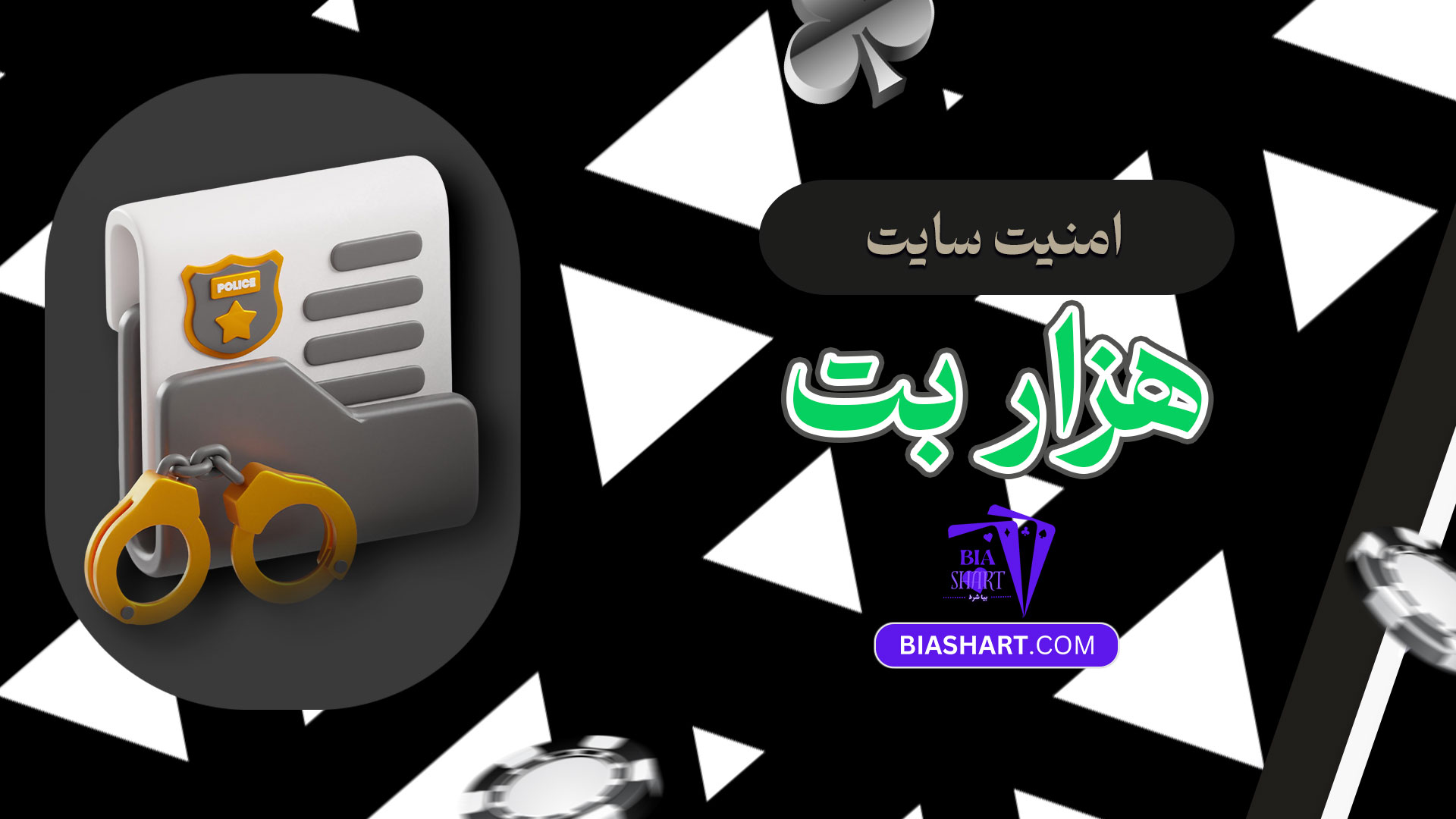 امنیت-سایت-هزار-بت