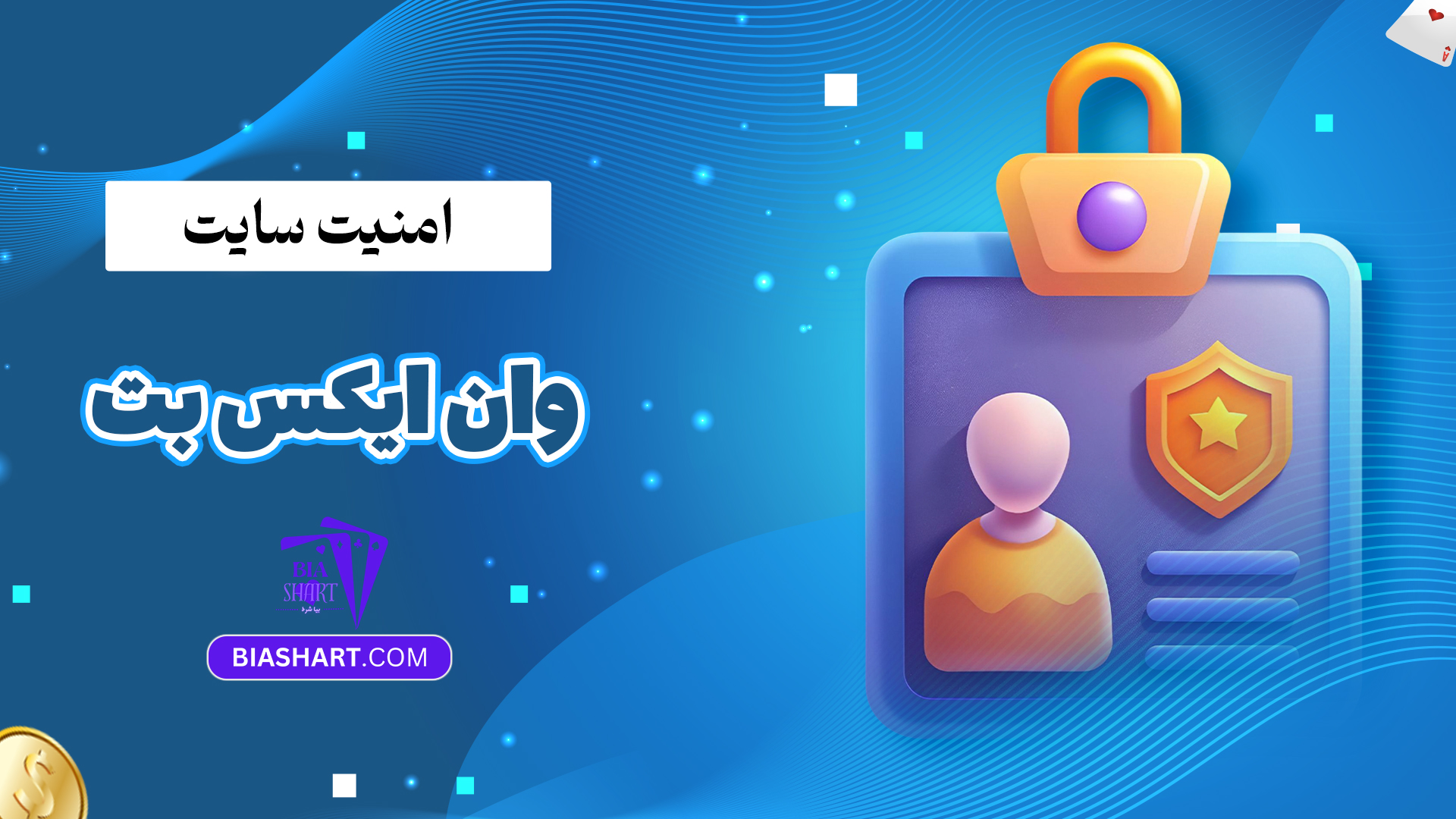 امنیت سایت وان ایکس بت
