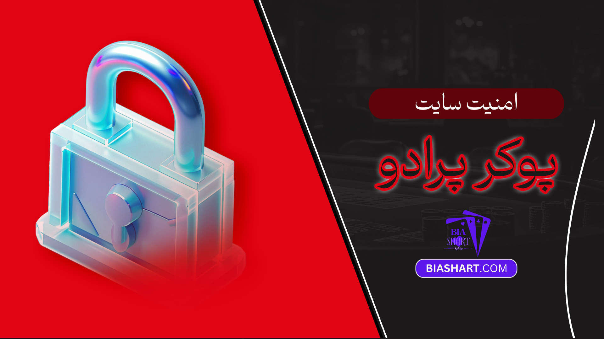 امنیت-سایت-پوکر-پرادو