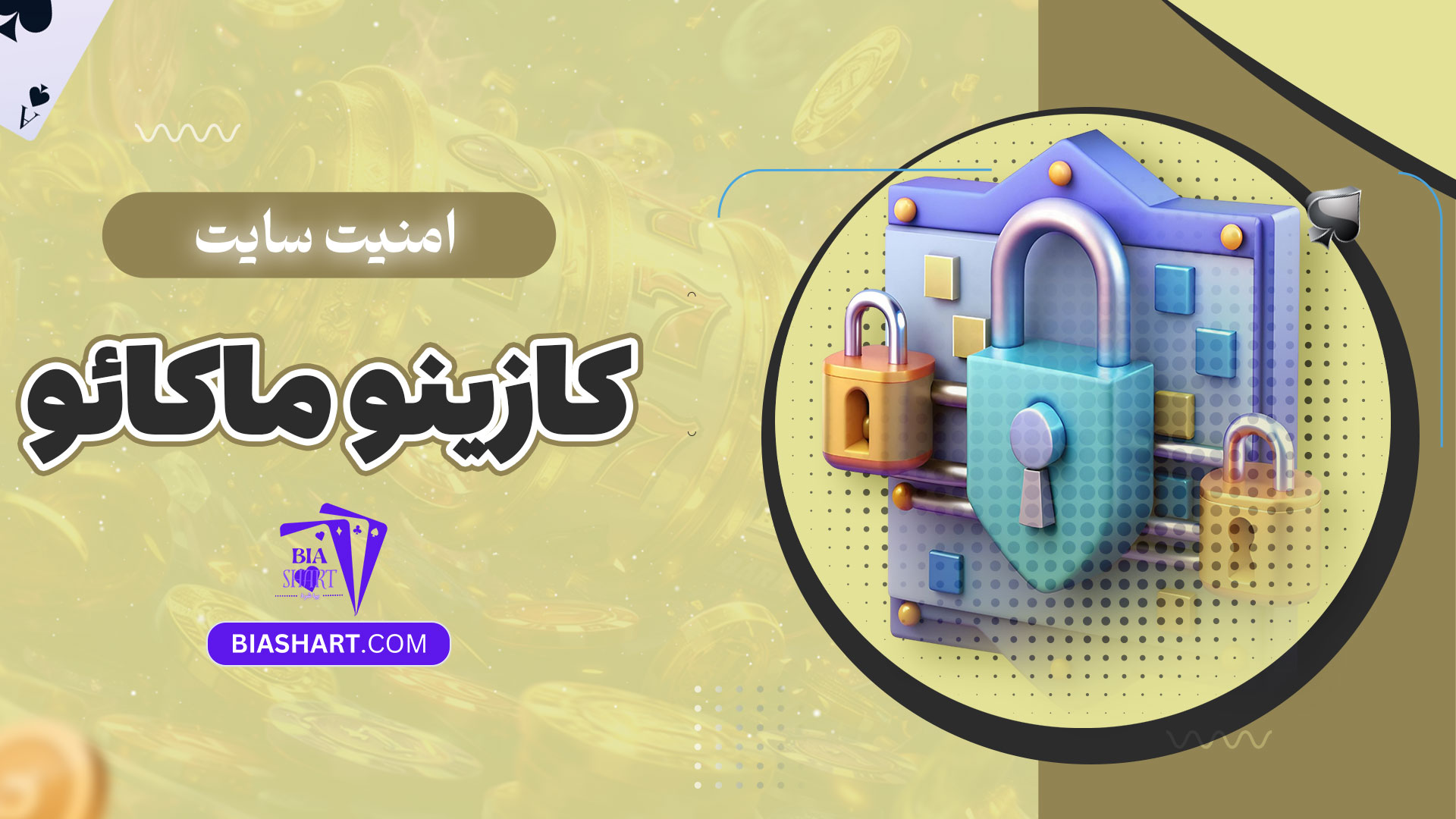 امنیت-سایت-کازینو-ماکائو