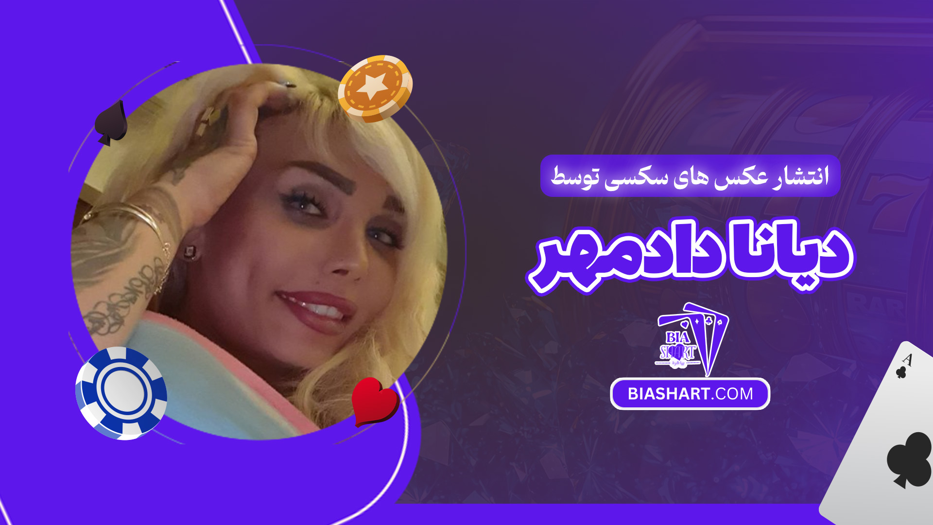 انتشار-عکس-های-سکسی-توسط-دیانا-دادمهر