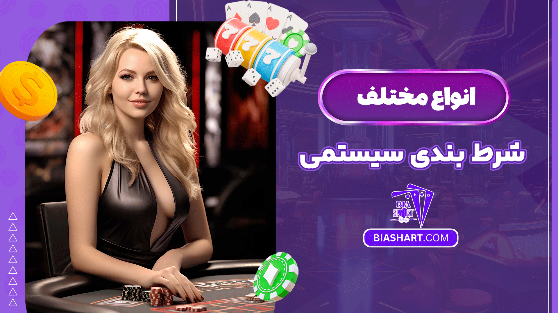 انواع-مختلف-شرط-بندی-سیستمی