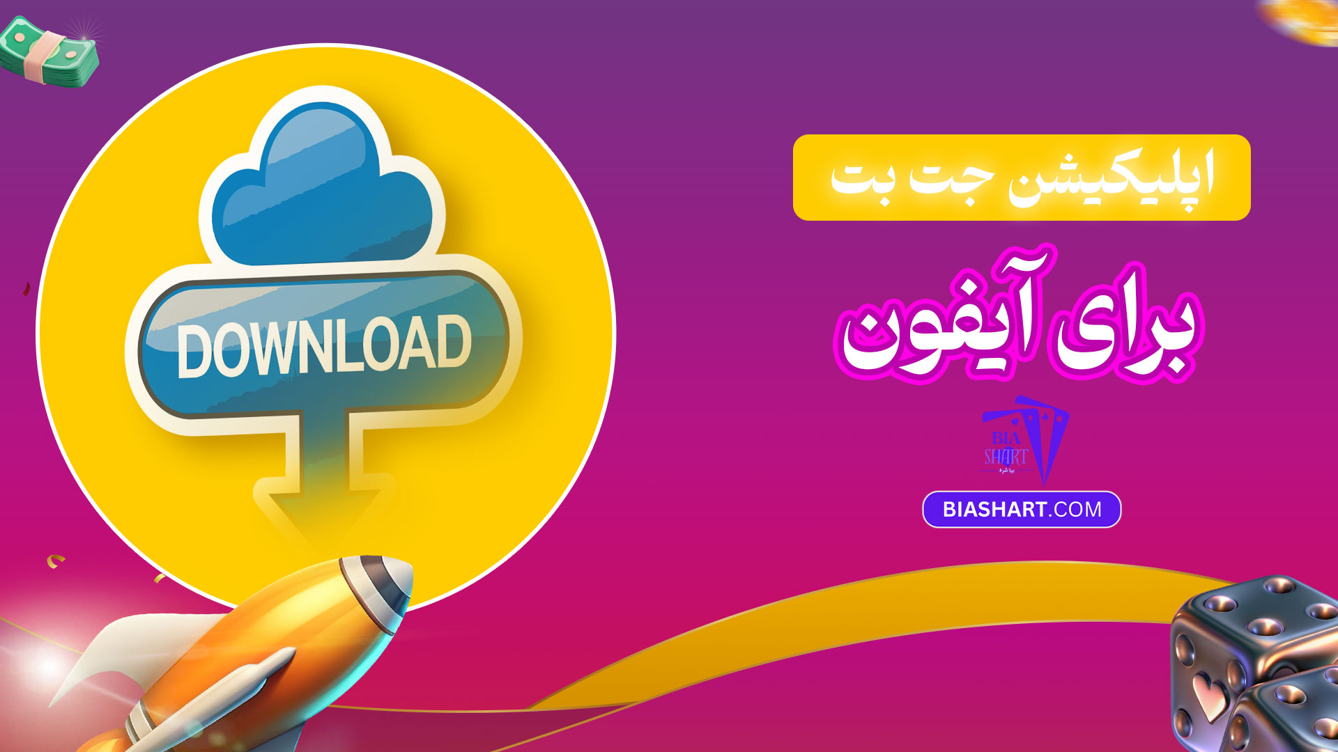 اپلیکیشن-جت-بت-برای-آیفون