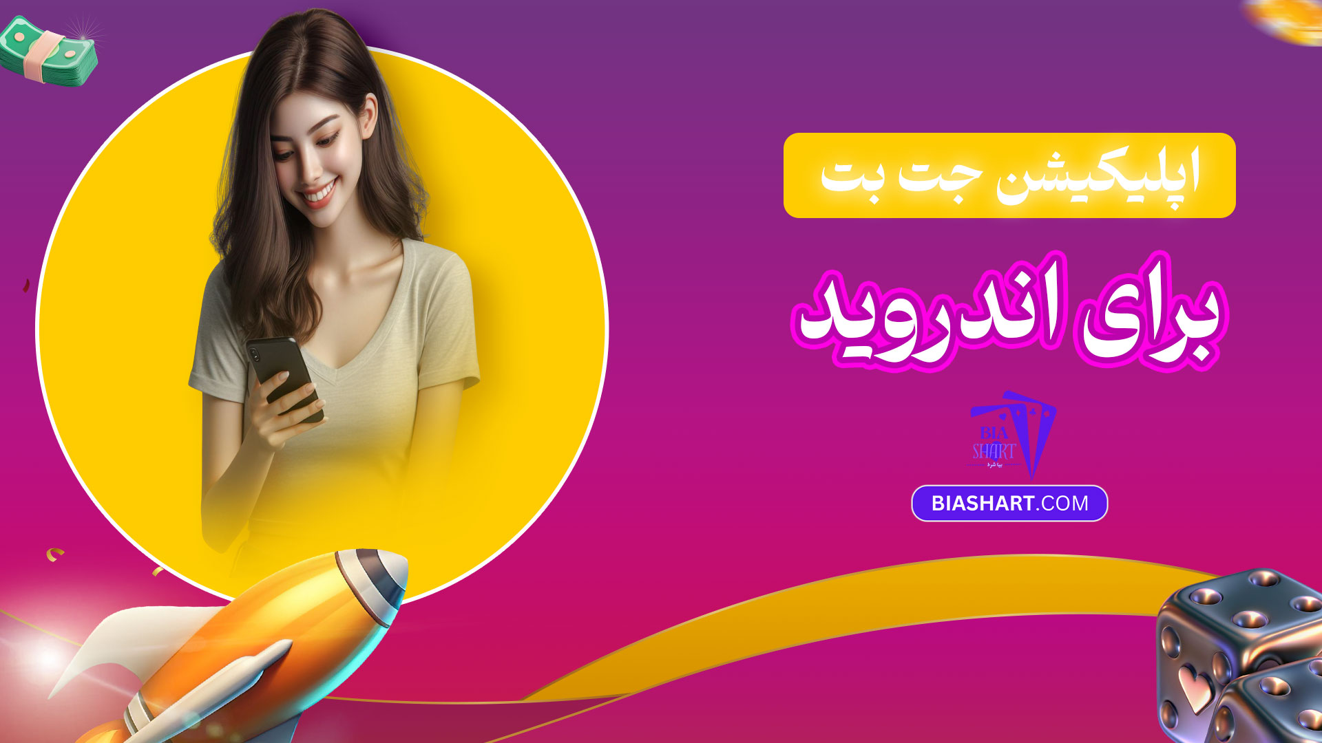 اپلیکیشن-جت-بت-برای-اندروید