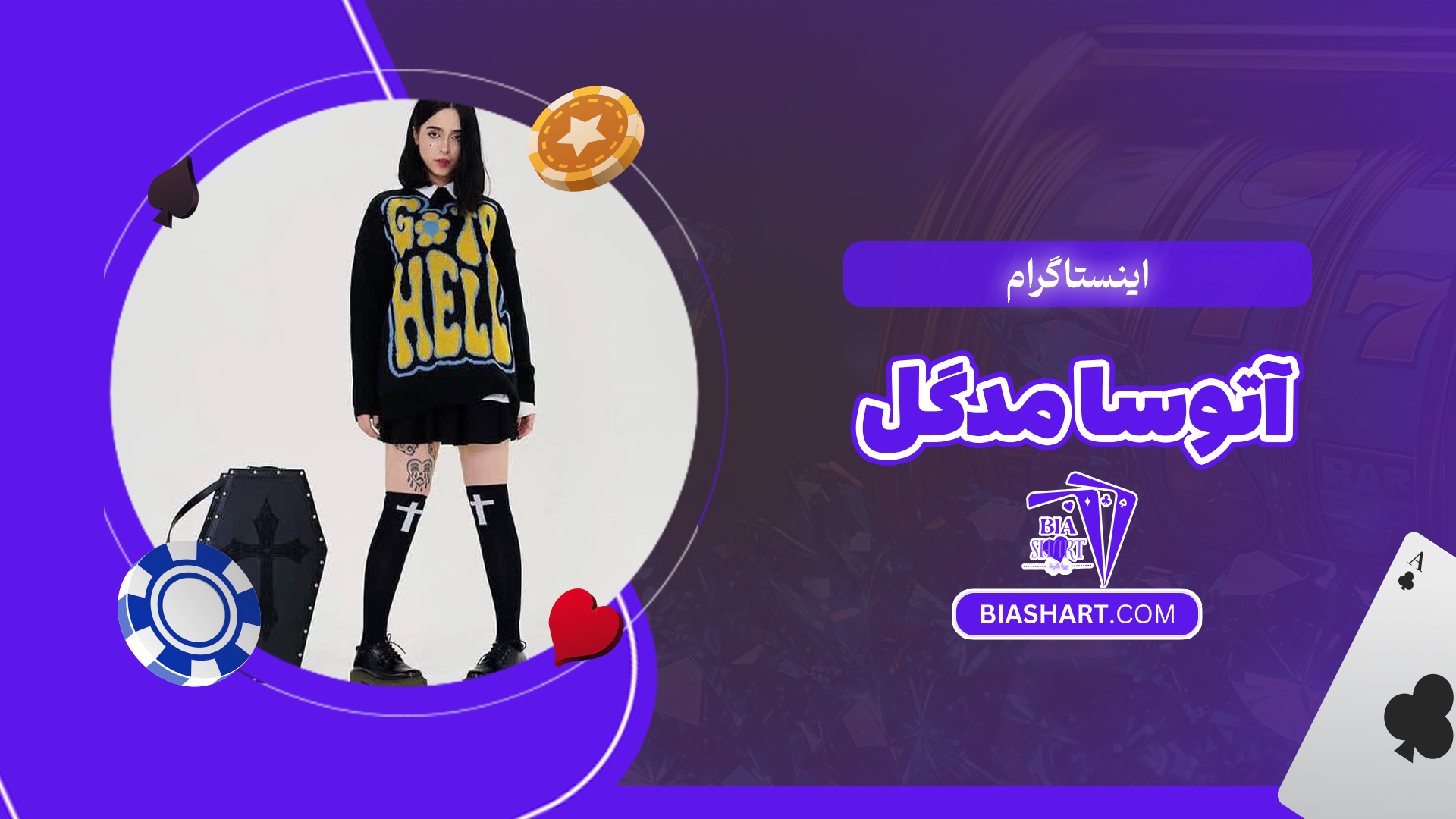 اینستاگرام آتوسا مدگل