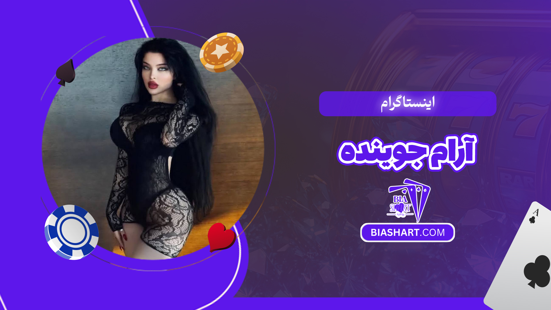 اینستاگرام آرام جوینده