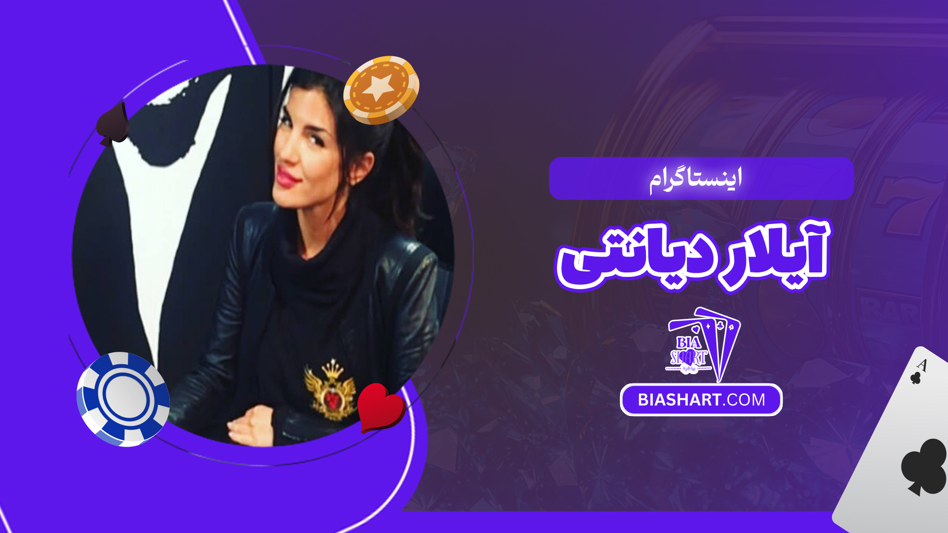 اینستاگرام آیلار دیانتی