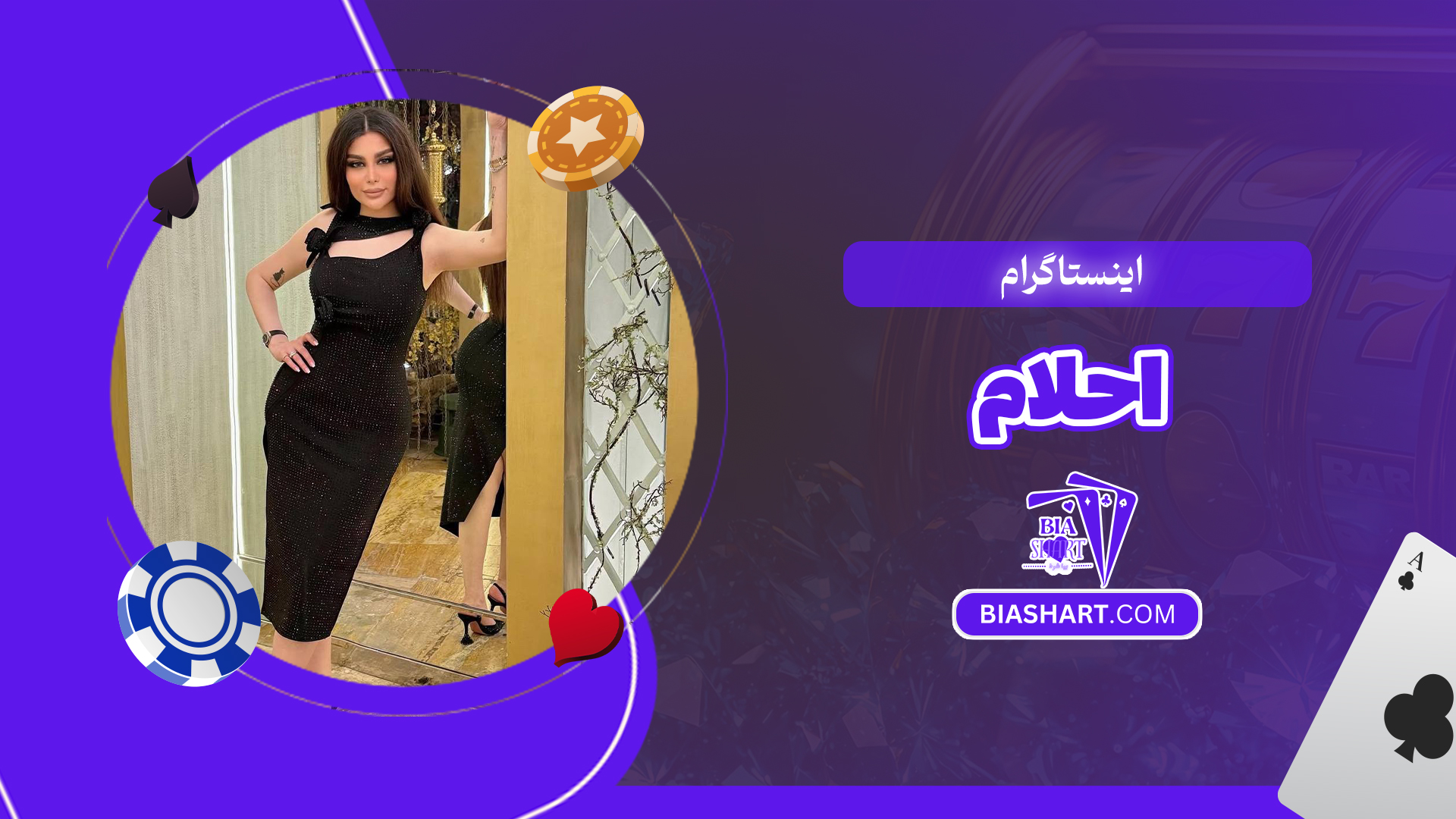 اینستاگرام احلام