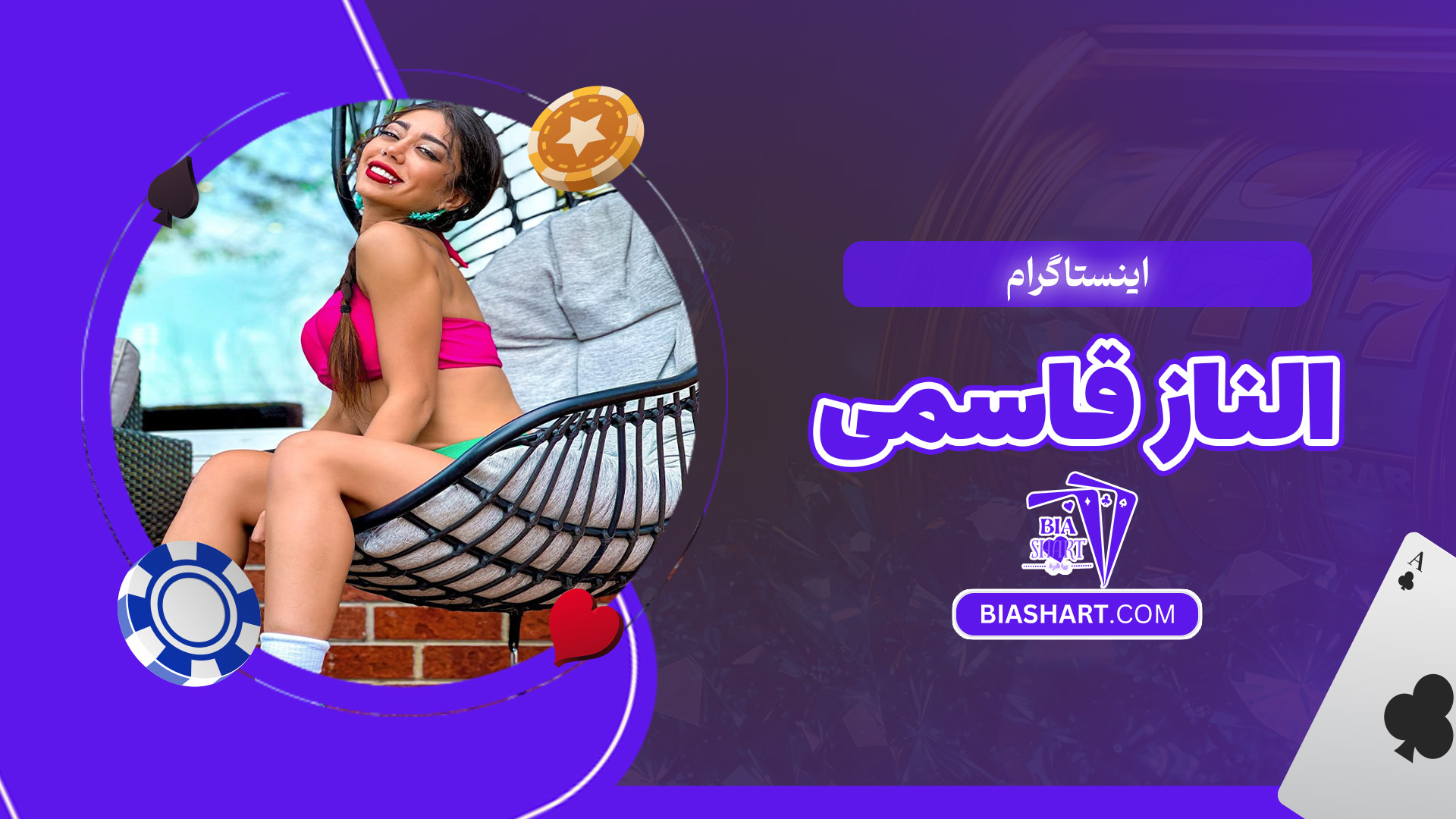 اینستاگرام-الناز-قاسمی اینستاگرام-الناز-قاسمی