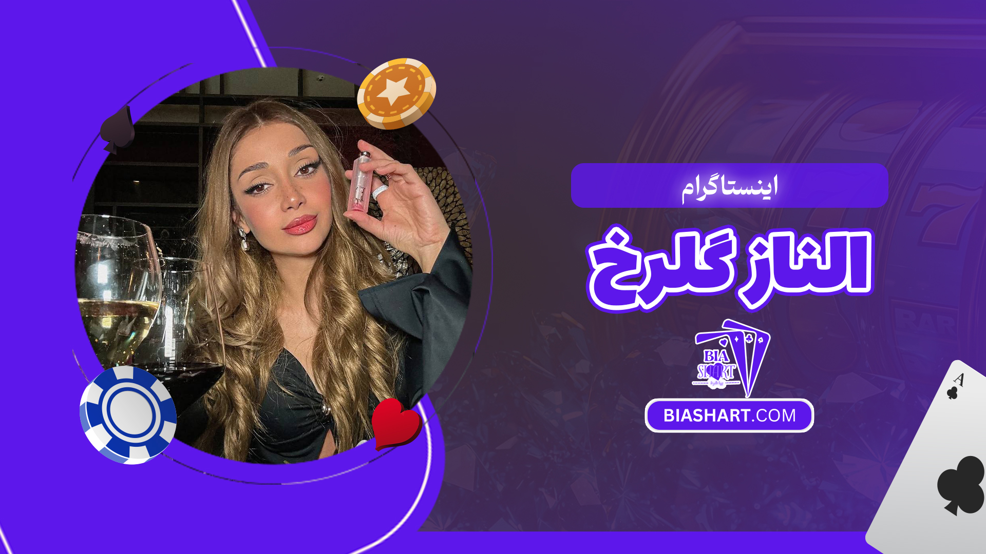 اینستاگرام الناز گلرخ