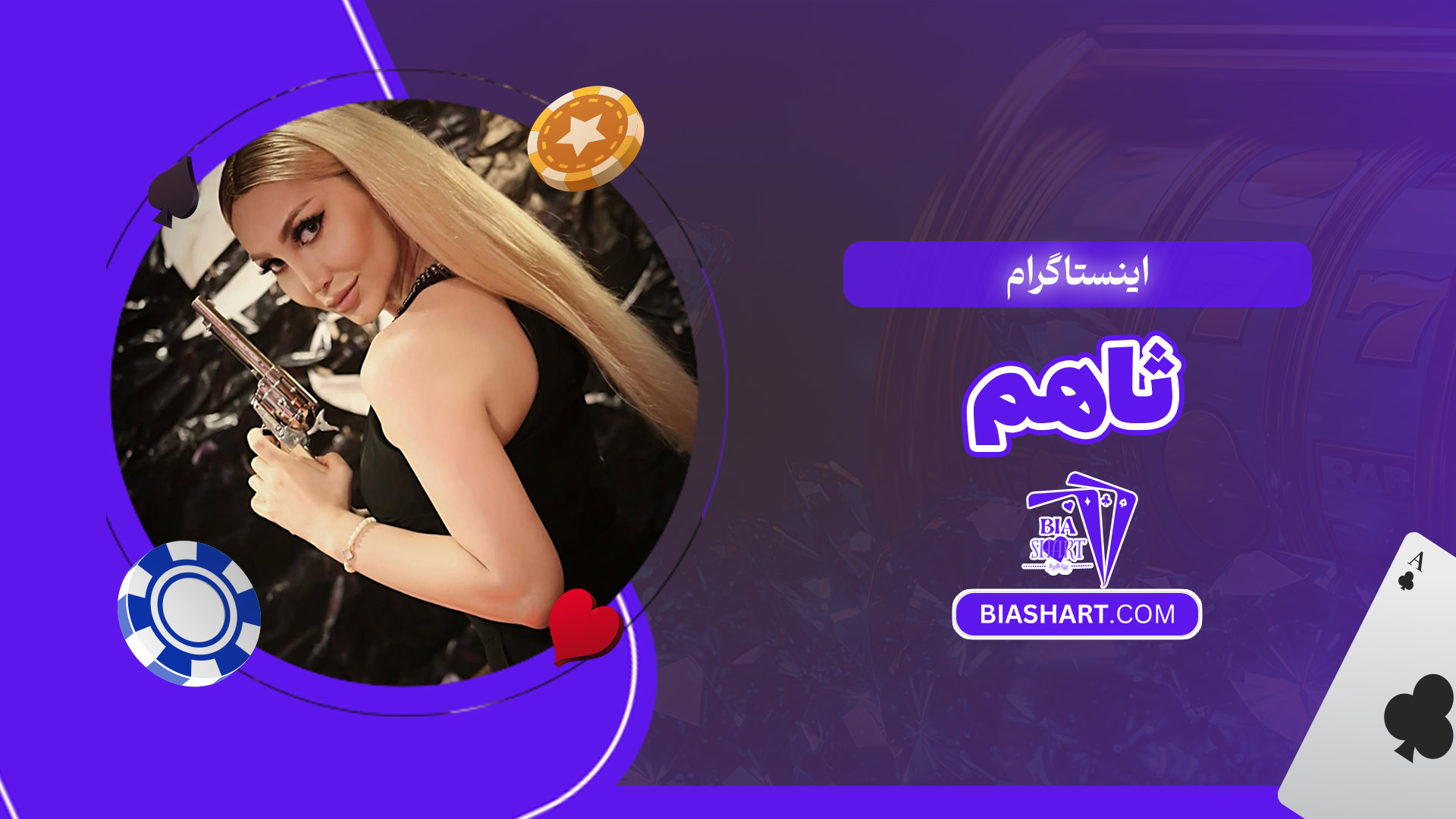 اینستاگرام-ثاهم