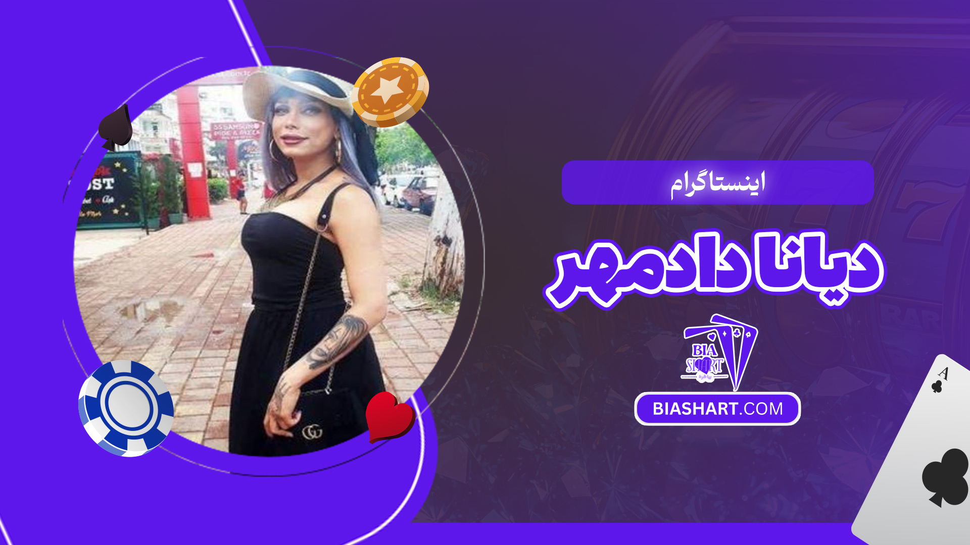 اینستاگرام-دیانا-دادمهر