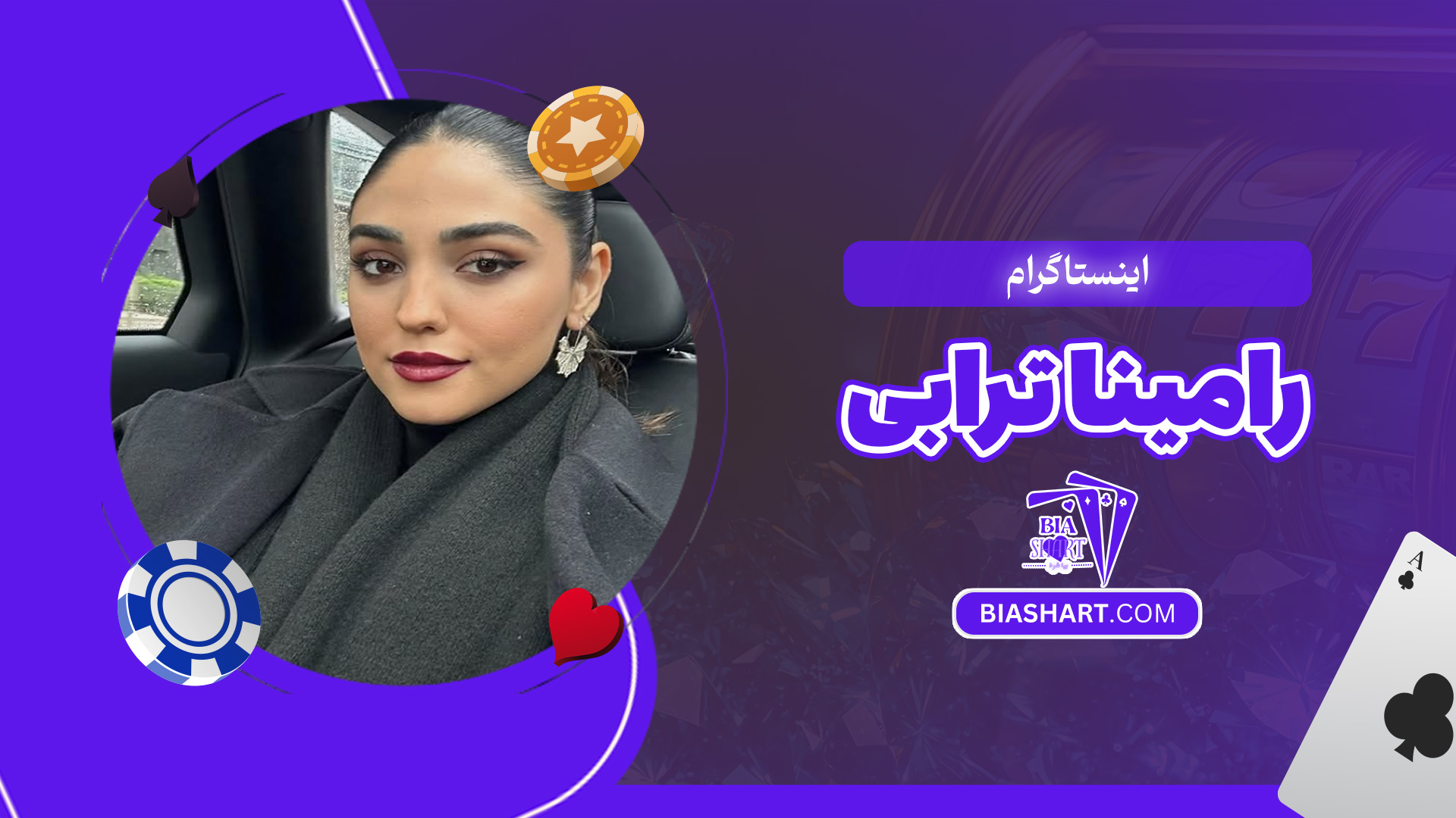 اینستاگرام-رامینا-ترابی اینستاگرام-رامینا-ترابی