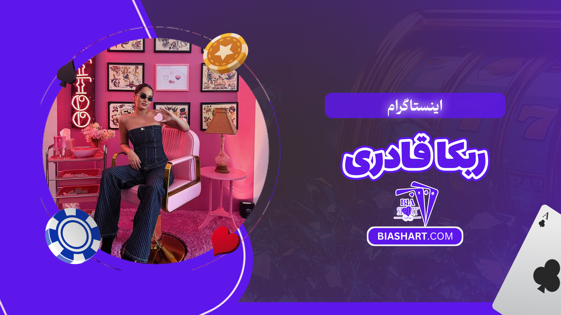 اینستاگرام ربکا قادری