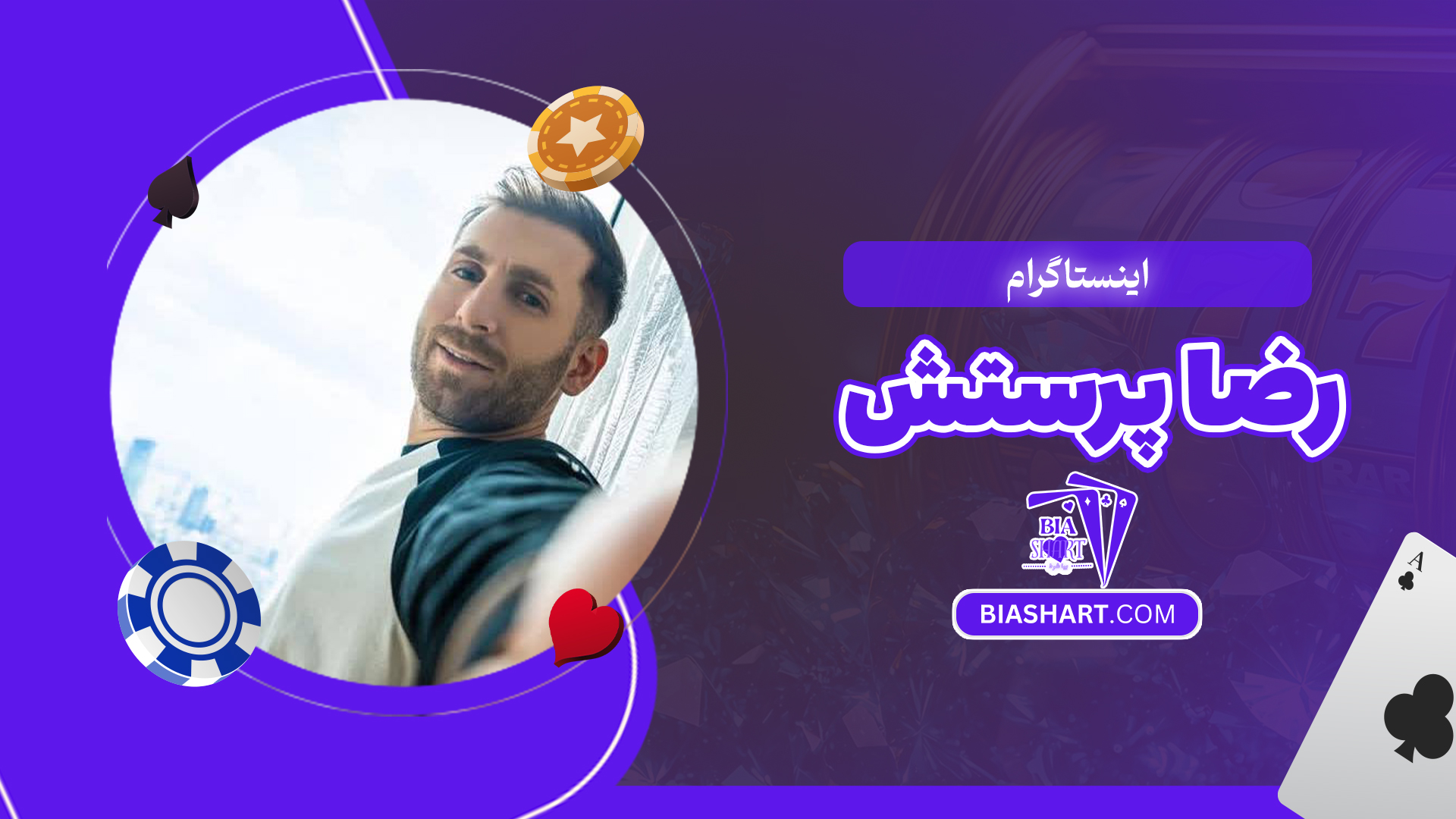 اینستاگرام رضا پرستش