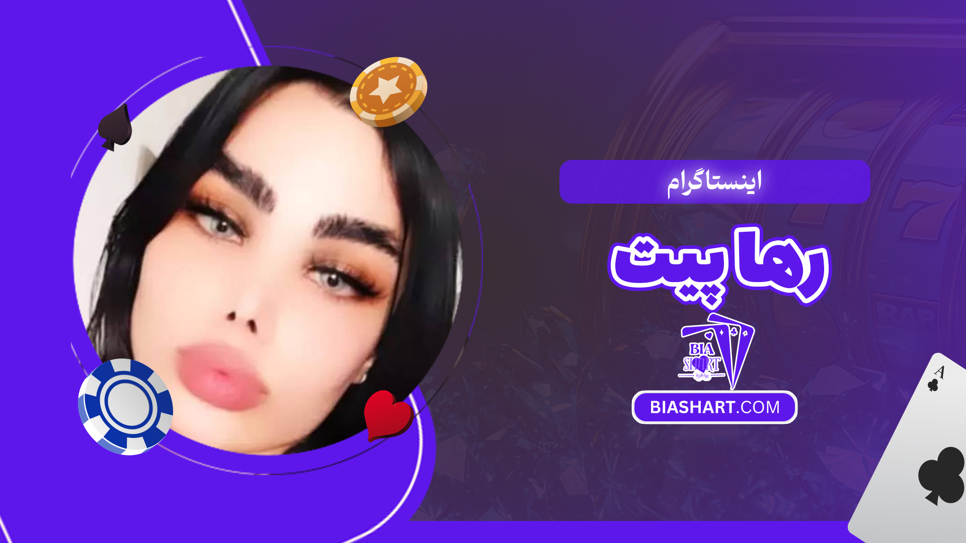 اینستاگرام رها پیت