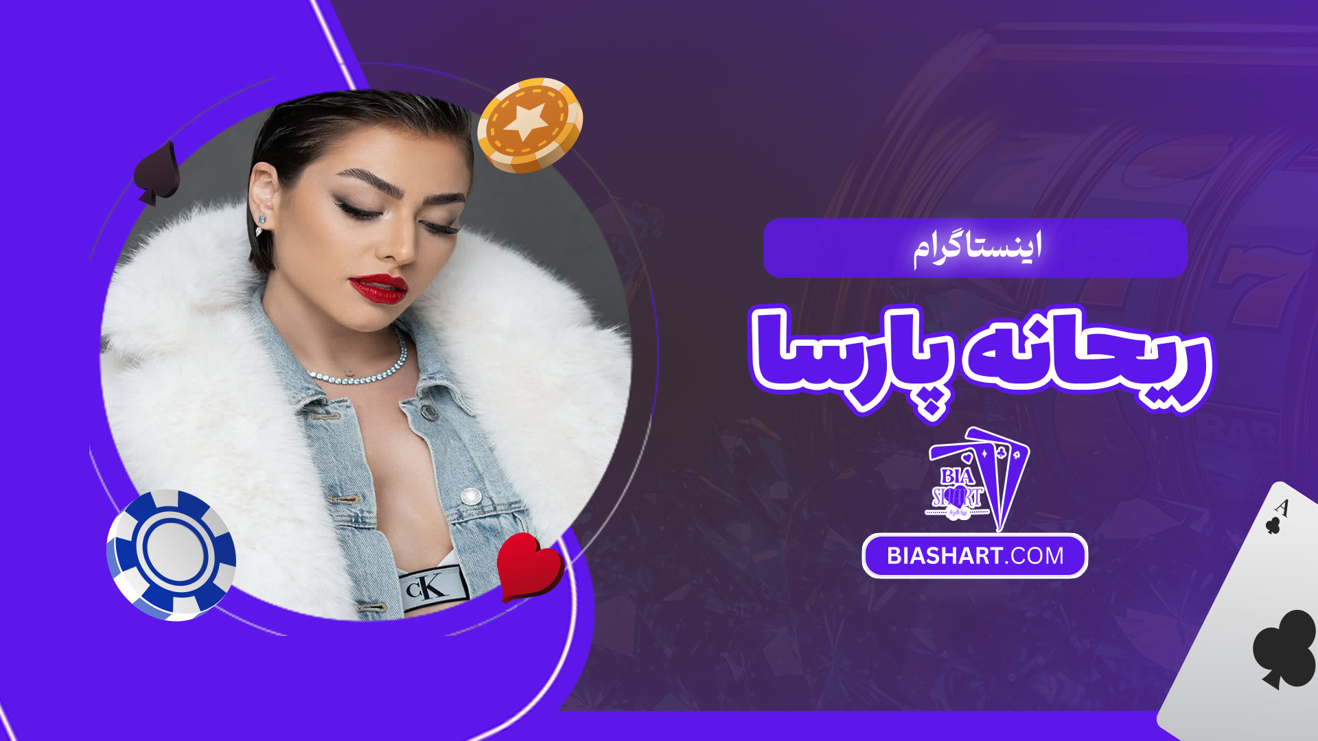 اینستاگرام-ریحانه-پارسا