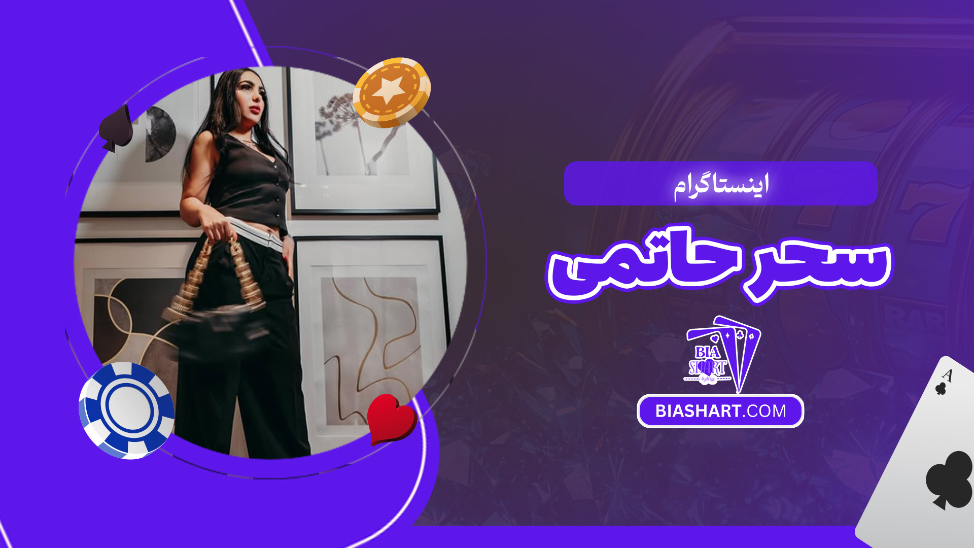 اینستاگرام-سحر-حاتمی اینستاگرام-سحر-حاتمی