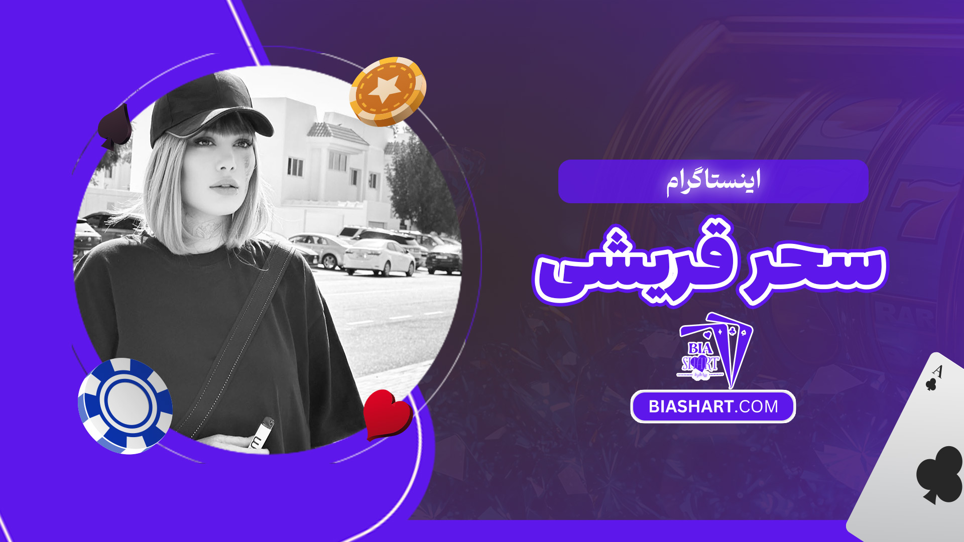 اینستاگرام-سحر-قریشی