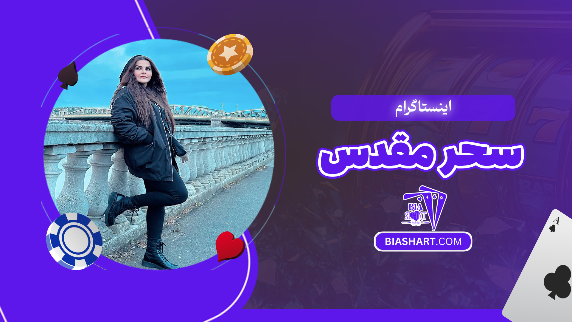 اینستاگرام-سحر-مقدس