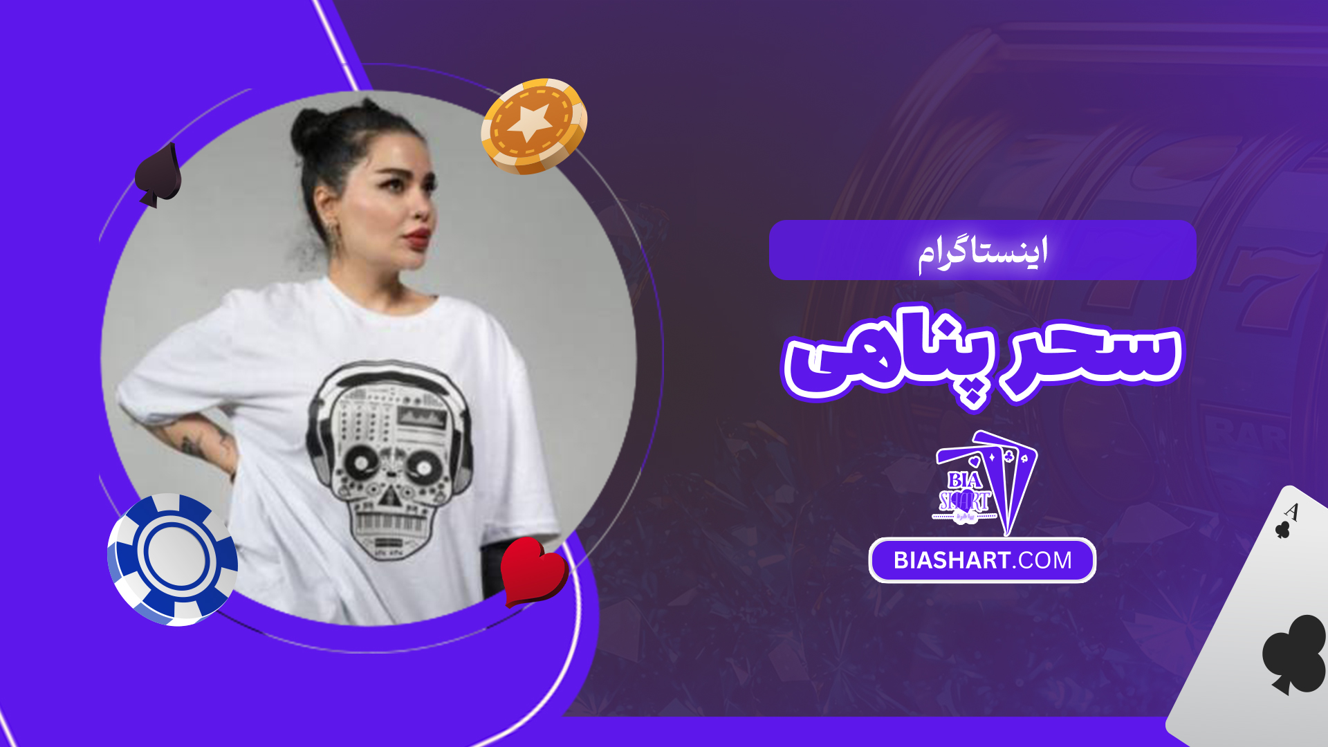اینستاگرام سحر پناهی اینستاگرام سحر پناهی
